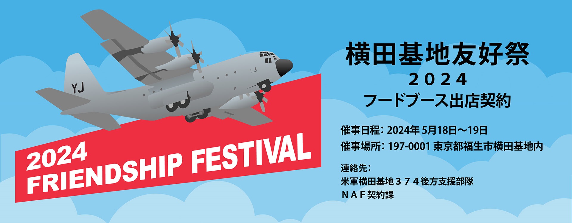 横田基地 日米友好祭 フレンドシップフェスティバル2024：ポスター