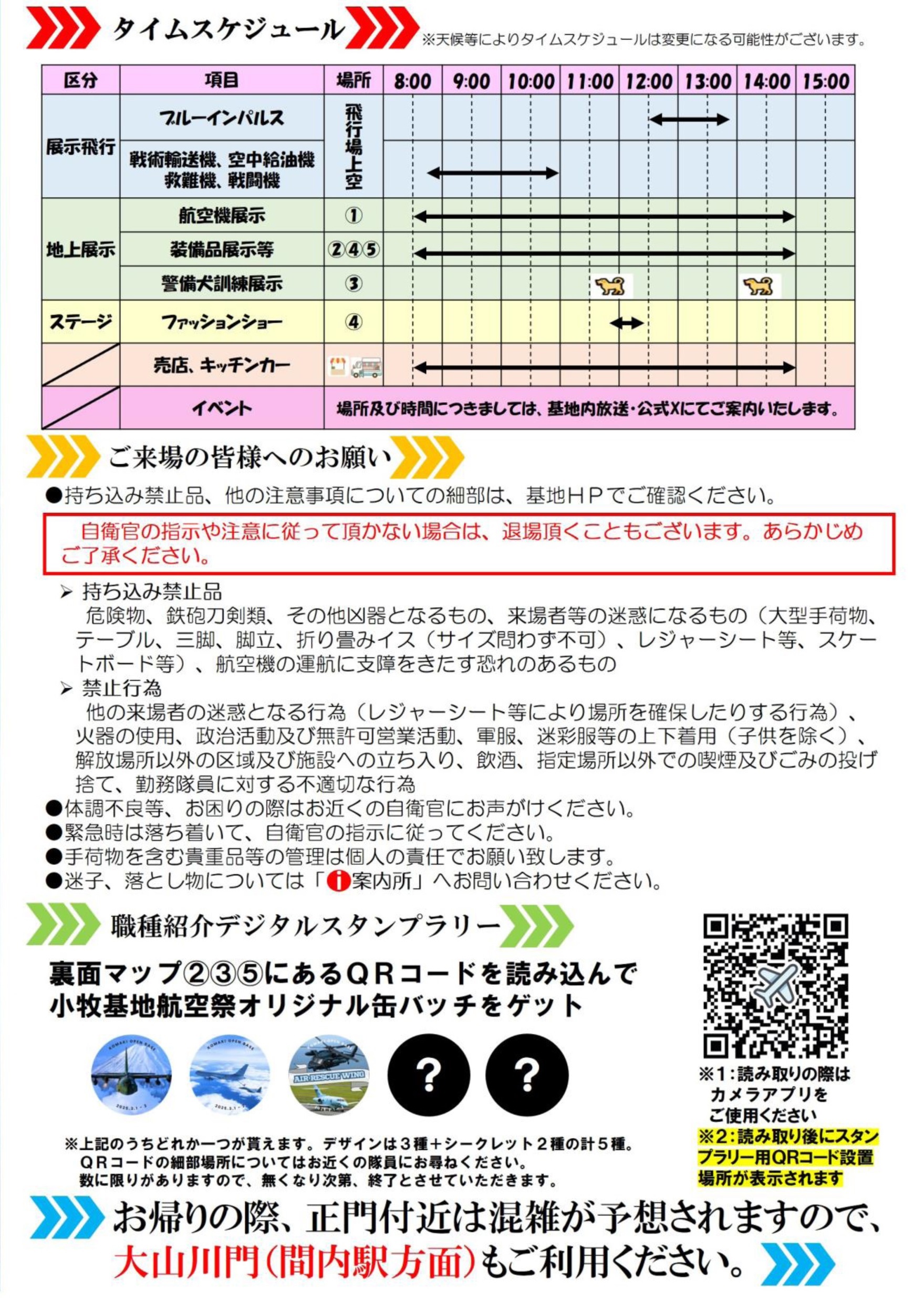 令和6年度 航空自衛隊 小牧基地航空祭（オープンベース）：タイムスケジュール