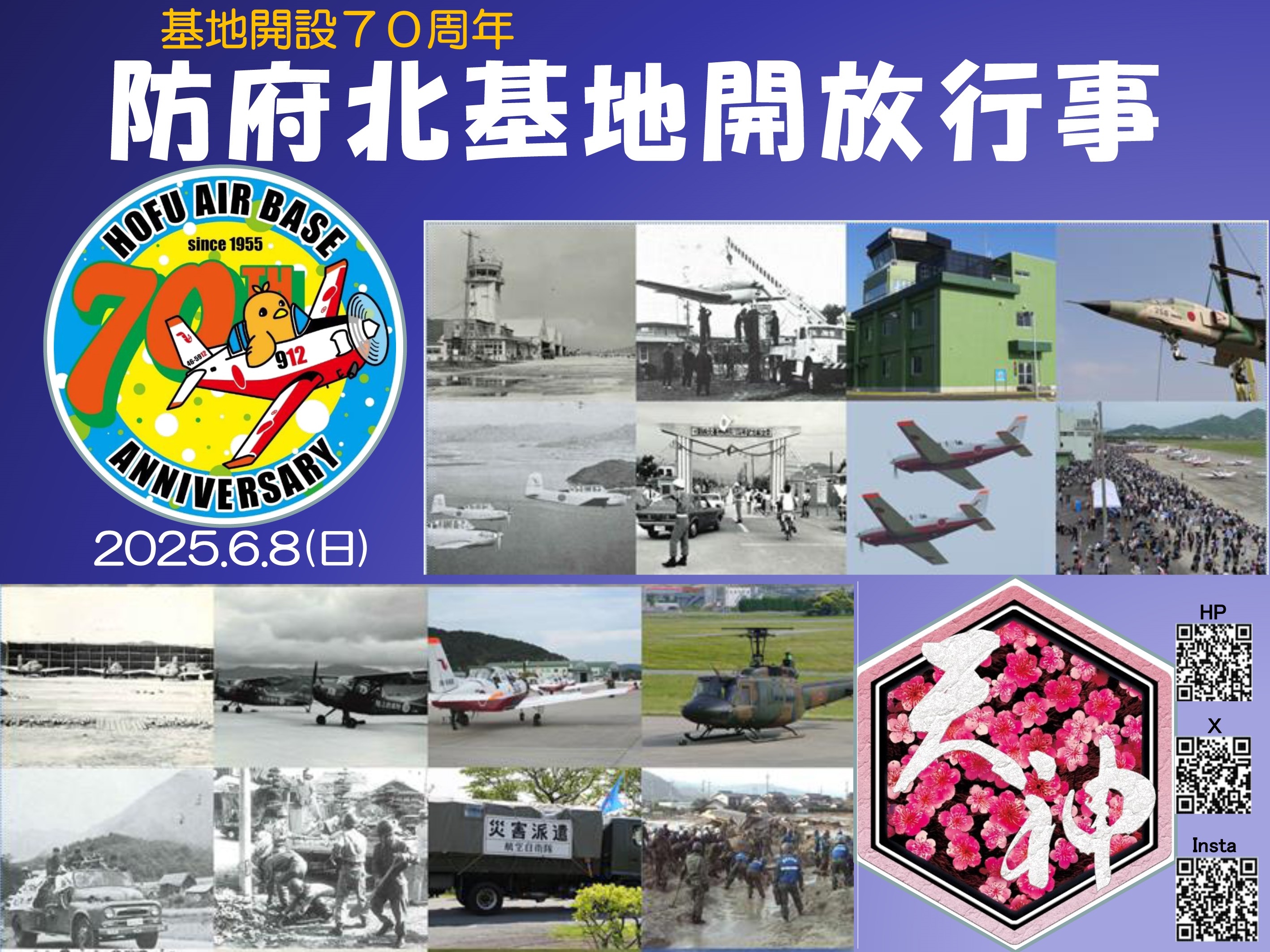基地開設70周年 航空自衛隊 防府北基地 開放行事:ポスター