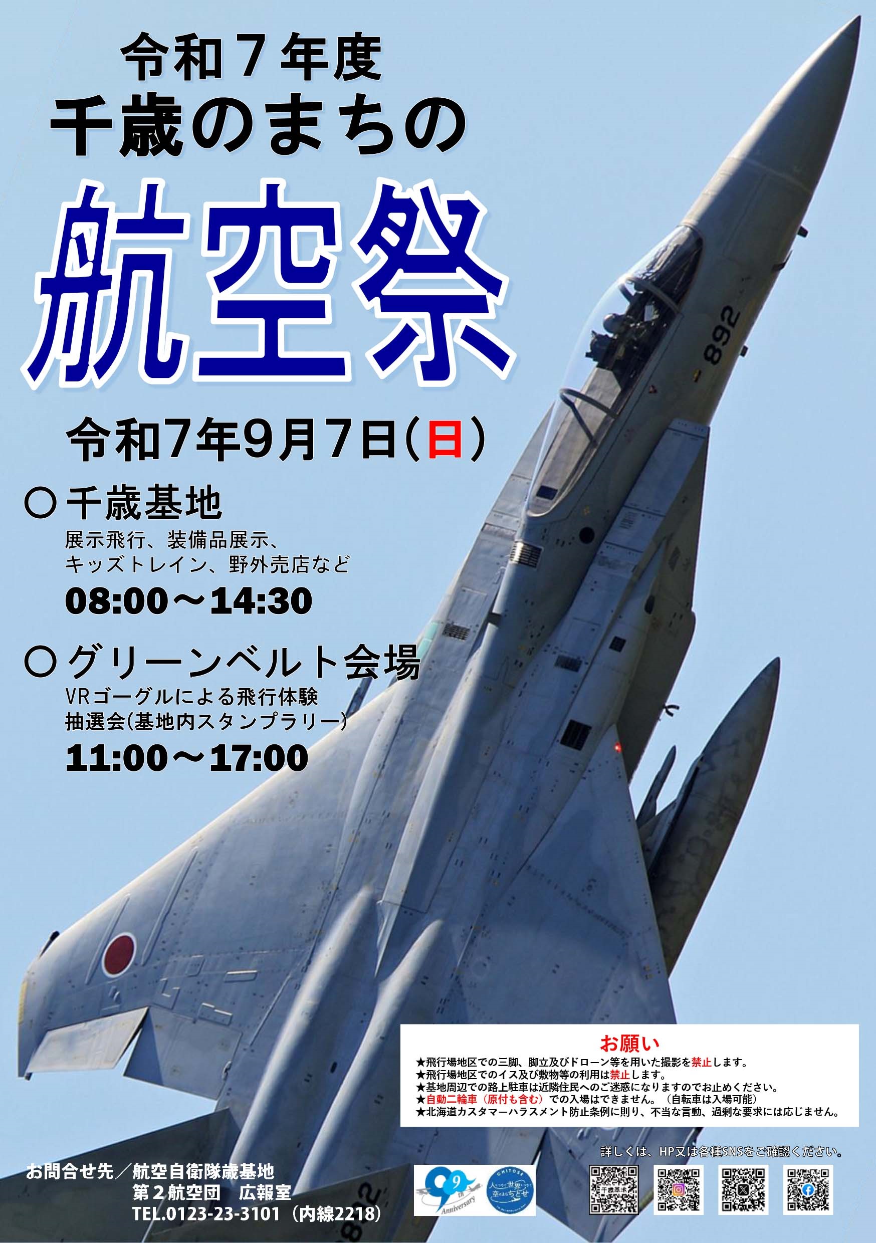 令和7年度 千歳のまちの航空祭:ポスター