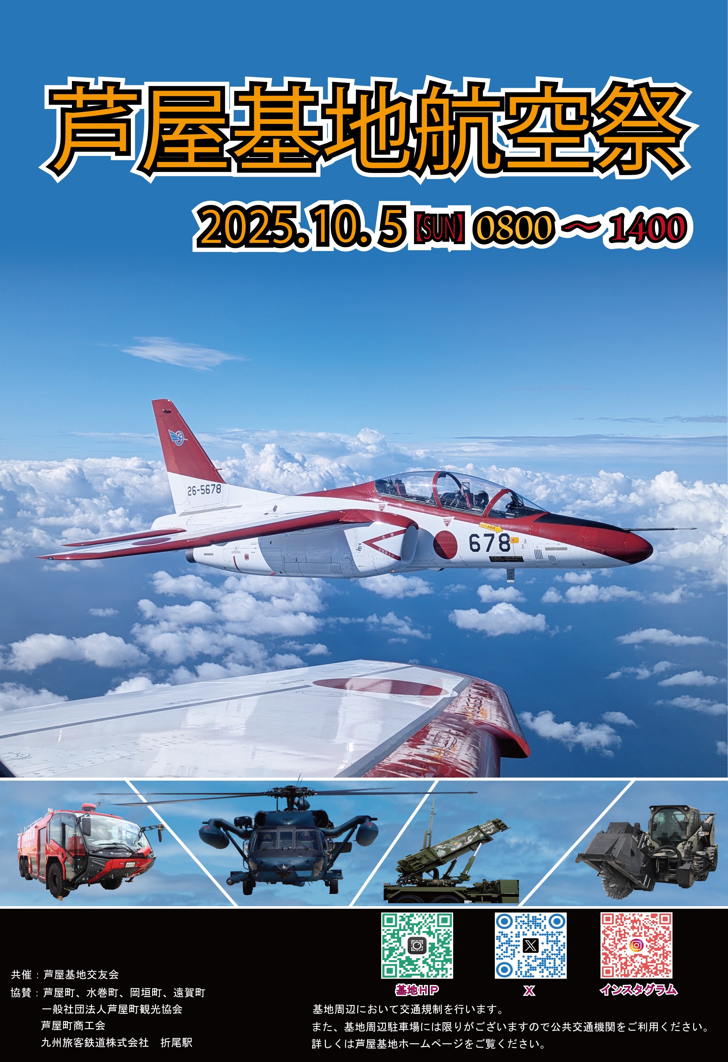 令和7年度 航空自衛隊 芦屋基地航空祭:ポスター