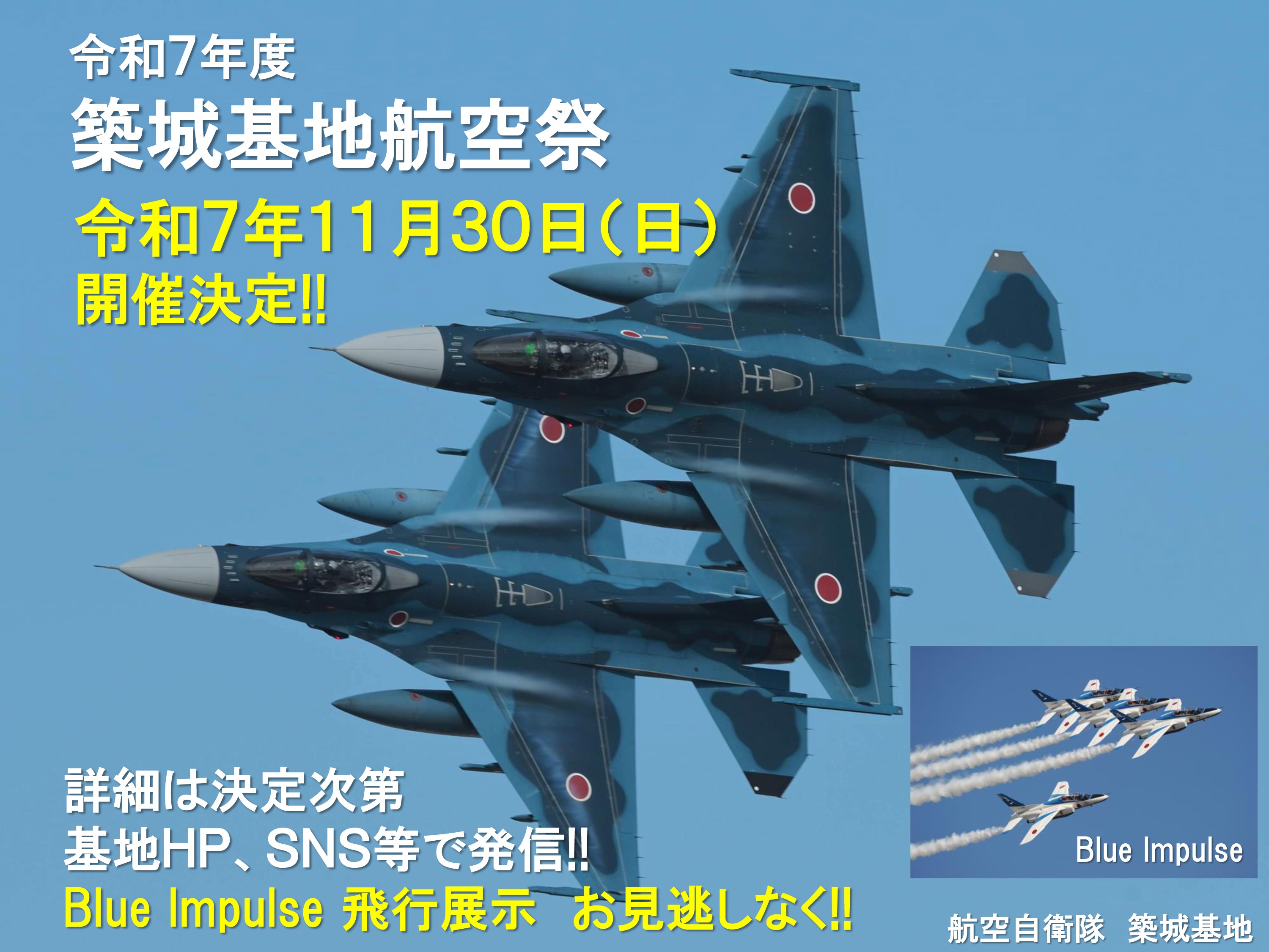 令和7年度 航空自衛隊 築城基地航空祭:ポスター