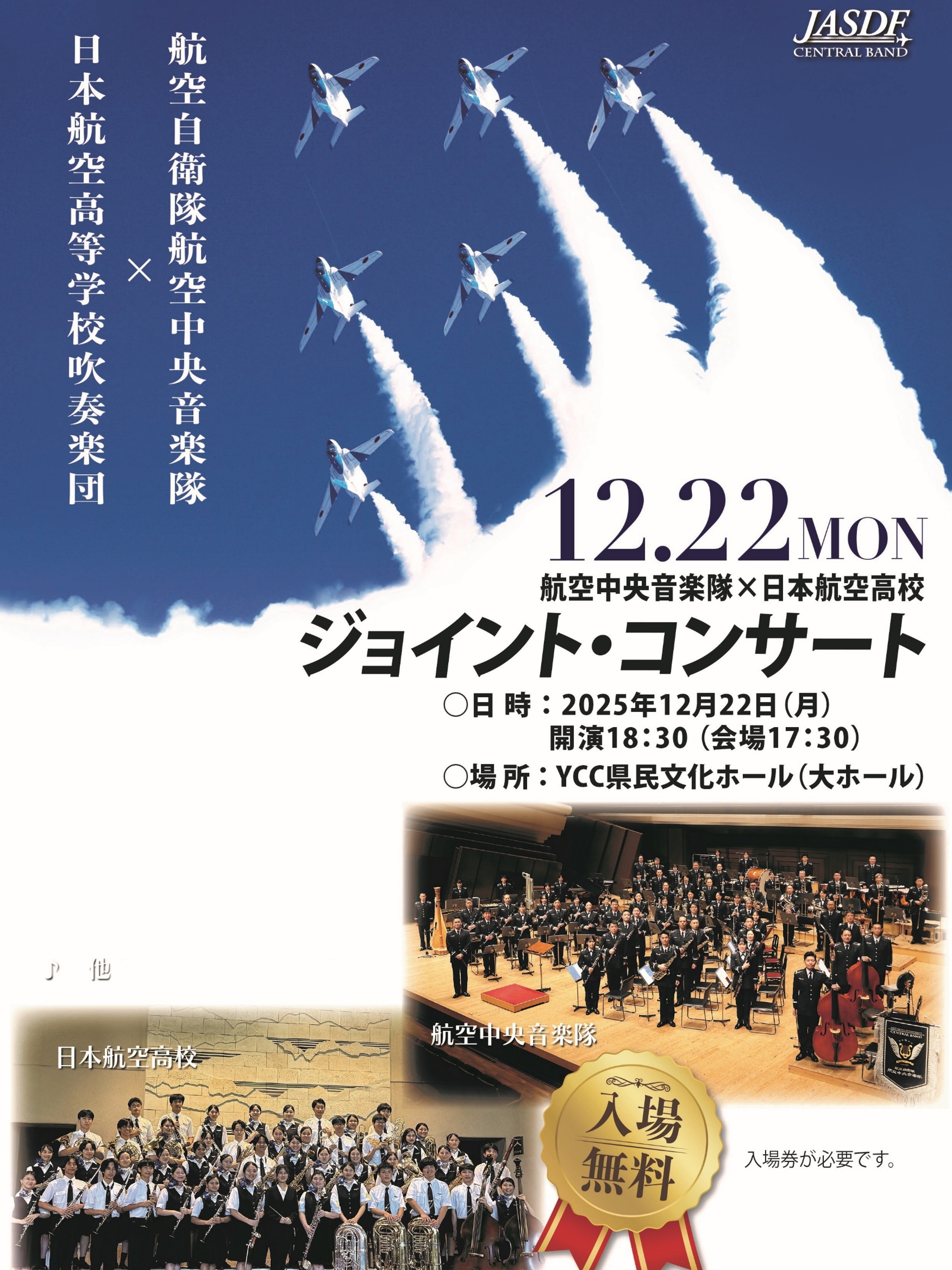 航空中央音楽隊 ✕ 日本航空高校吹奏楽団 ジョイント・コンサート:ポスター