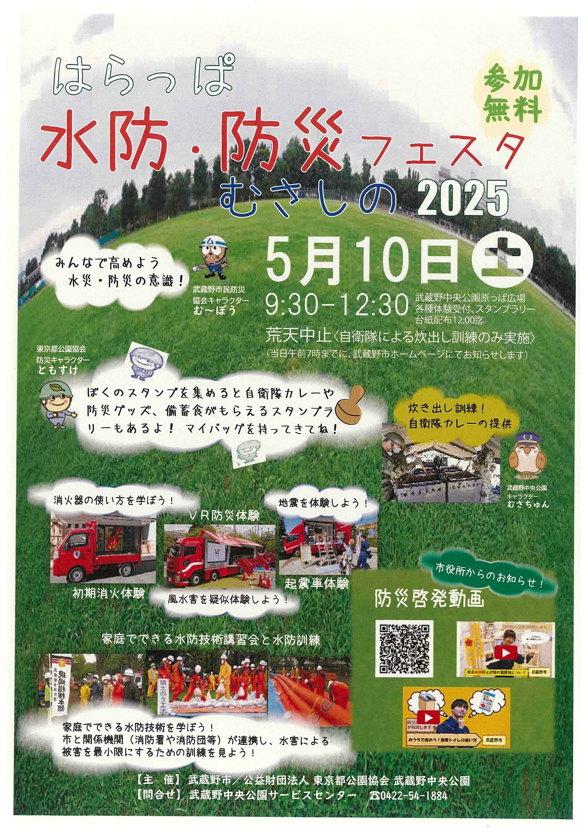 はらっぱ水防・防災フェスタむさしの2025 in 武蔵野中央公園:ポスター