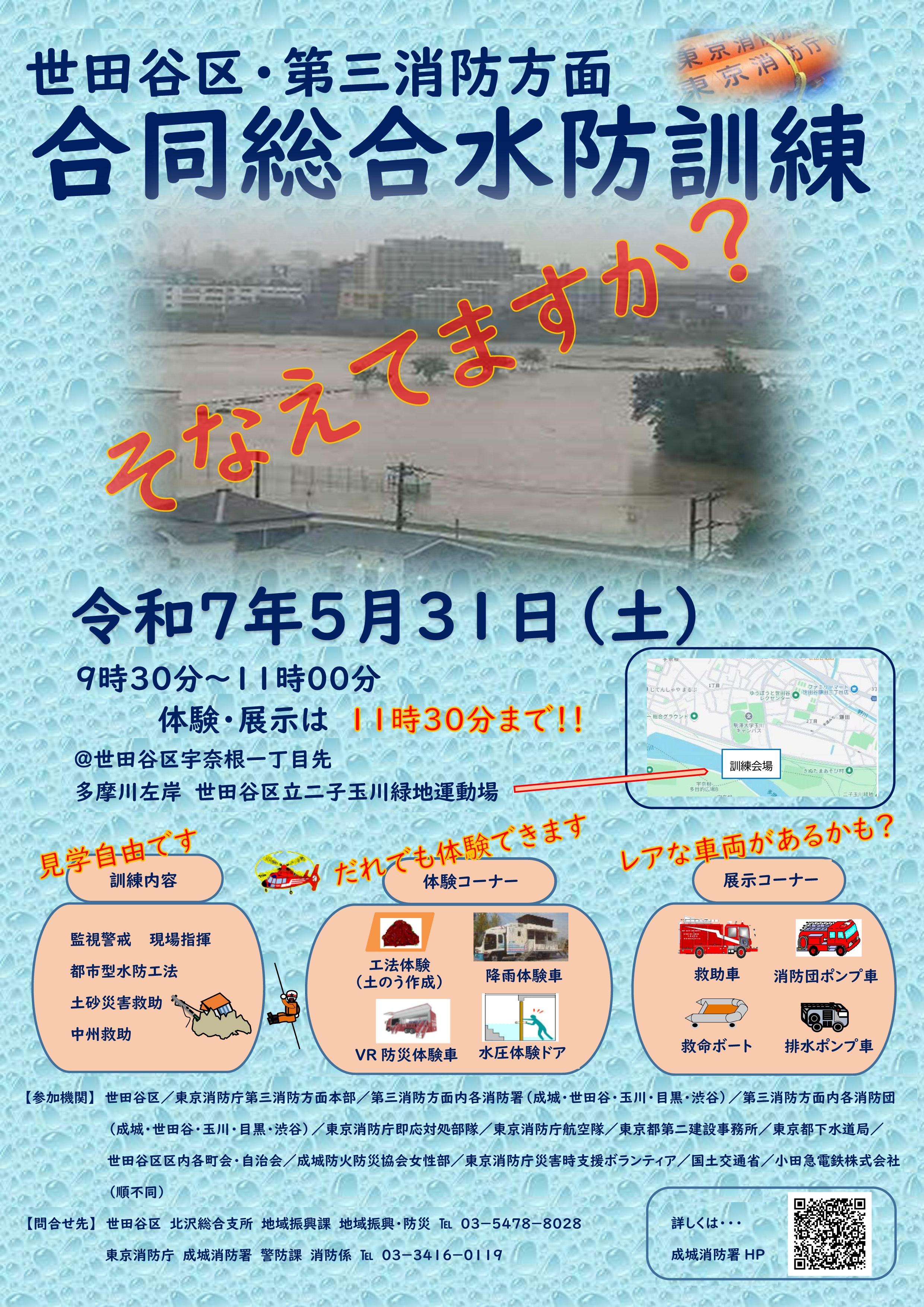 令和7年度 世田谷区・第三消防方面合同総合水防訓練:ポスター