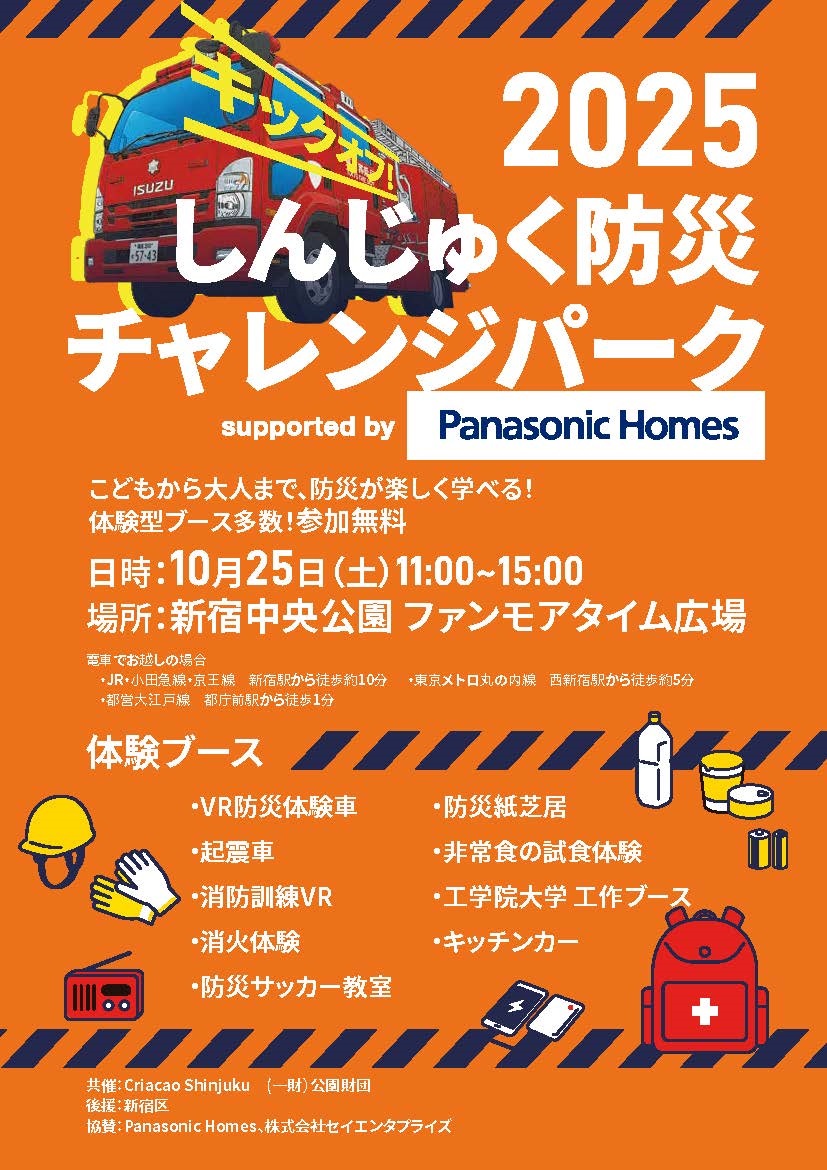 しんじゅく防災チャレンジパーク2025 in 新宿中央公園:ポスター