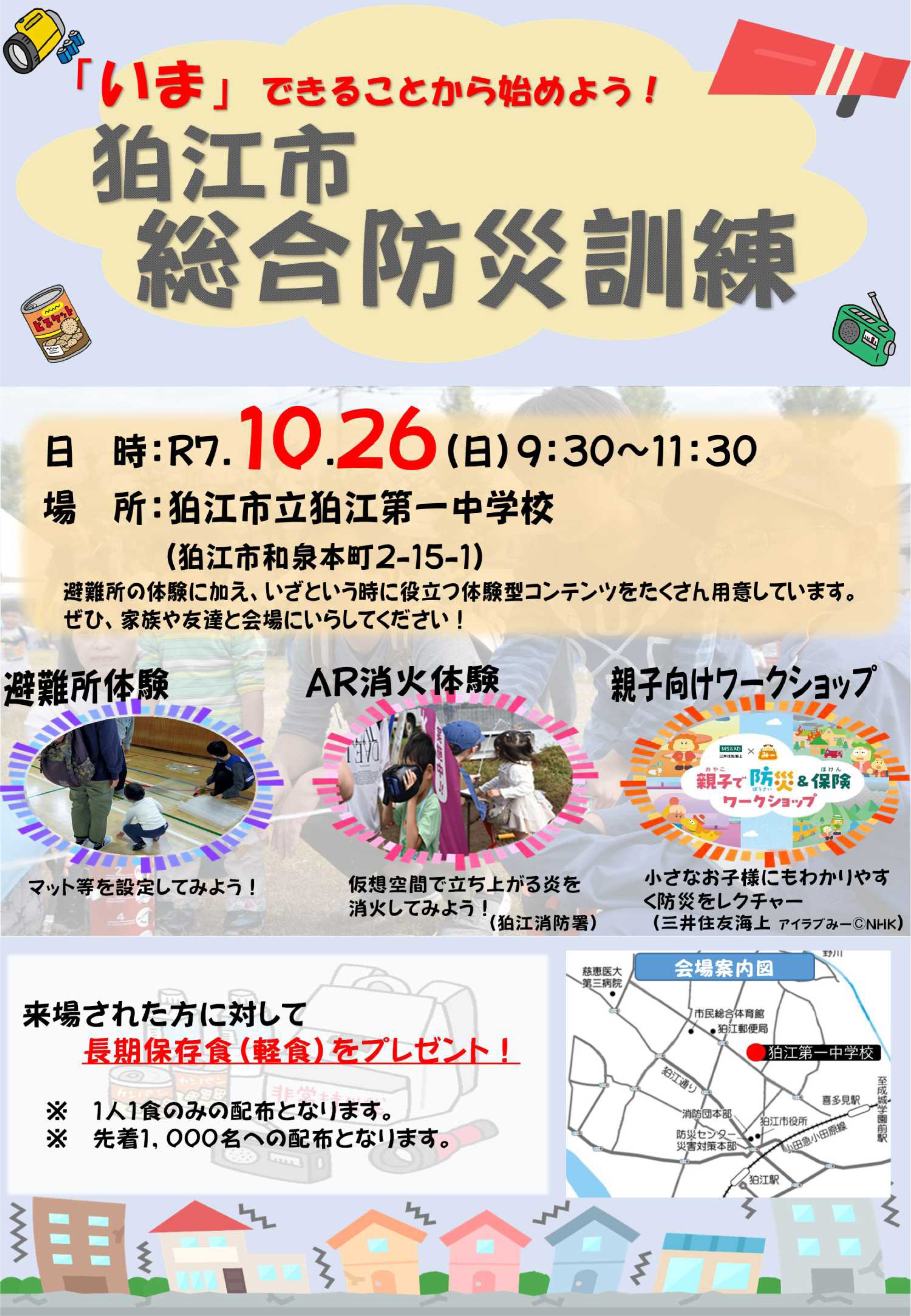 令和7年度 狛江市総合防災訓練:ポスター
