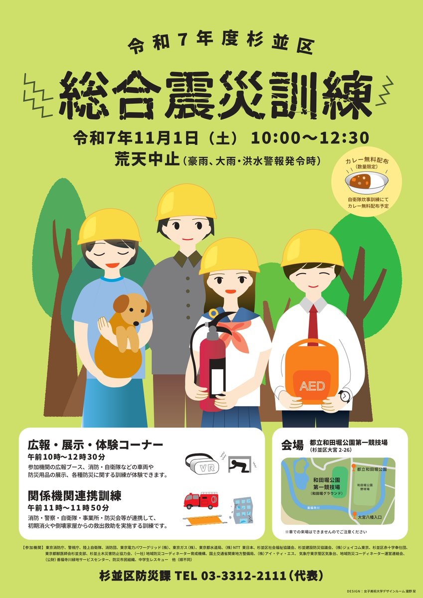 令和7年度 杉並区総合震災訓練 in 和田堀公園:ポスター