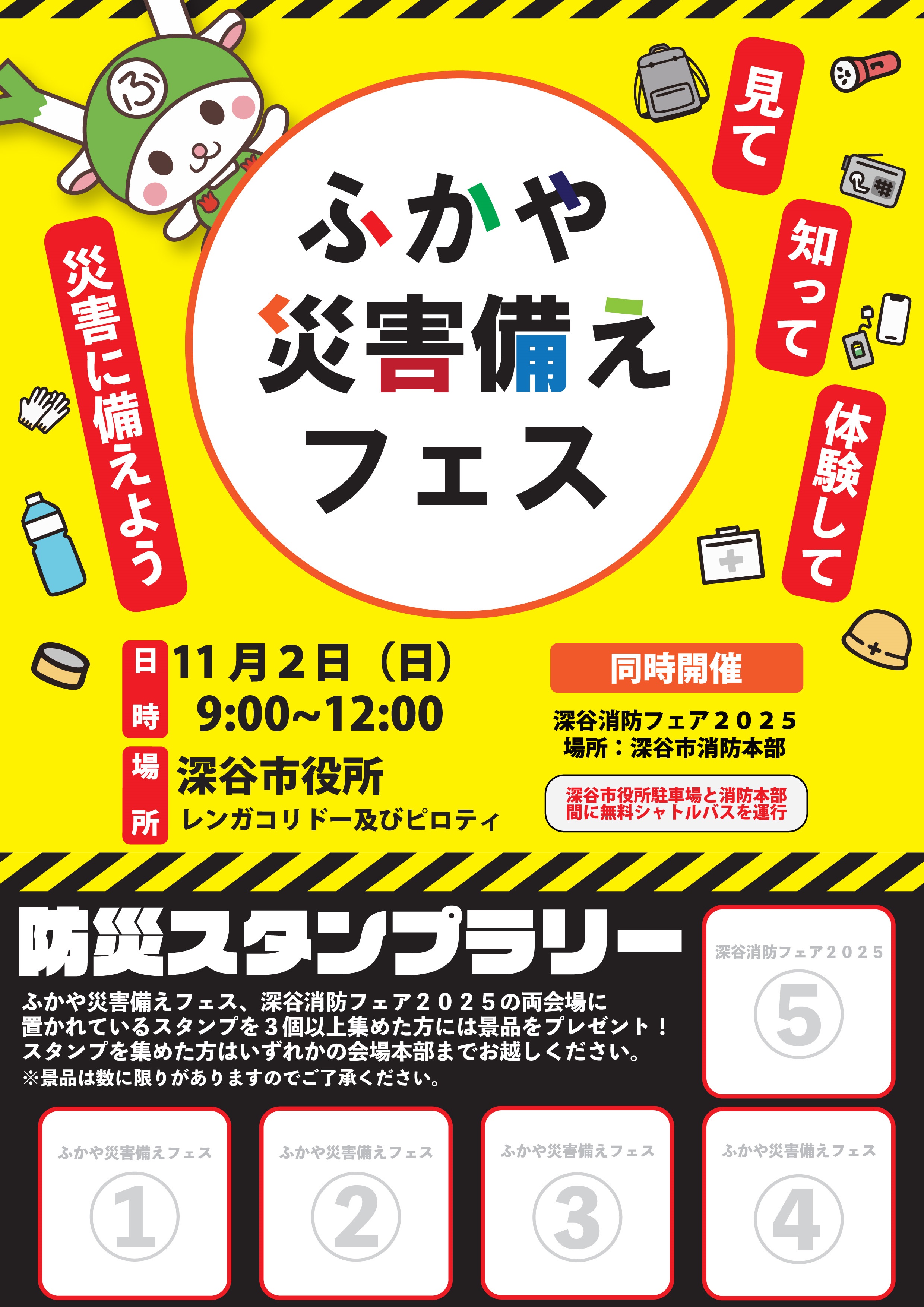 ふかや災害備えフェス2025 in 深谷市役所:ポスター
