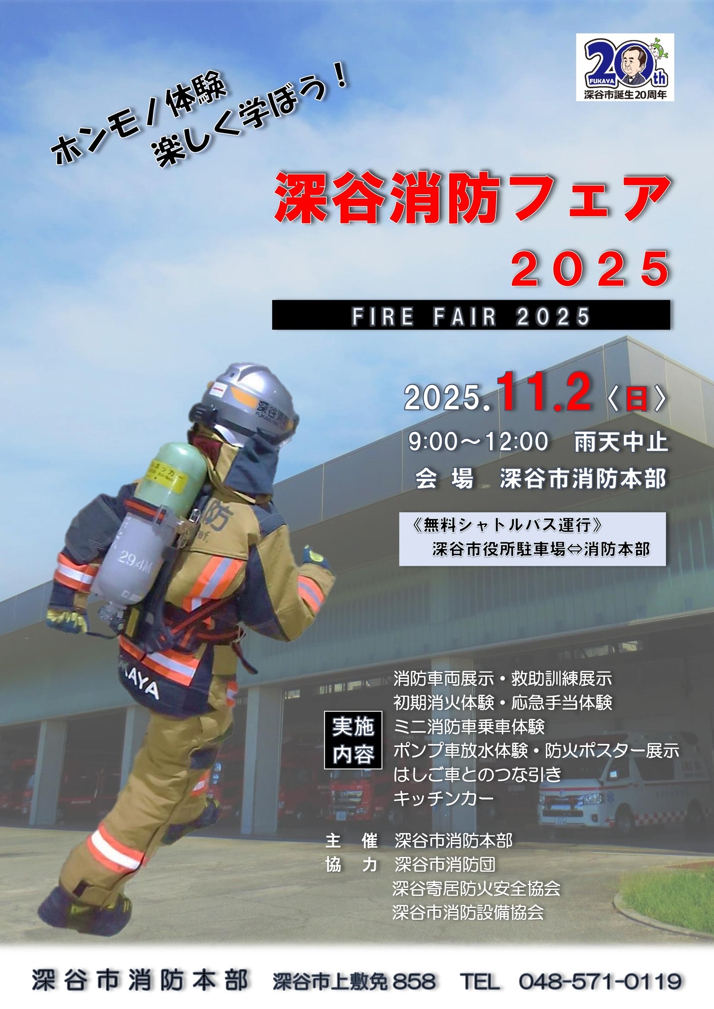 深谷消防フェア2025:ポスター