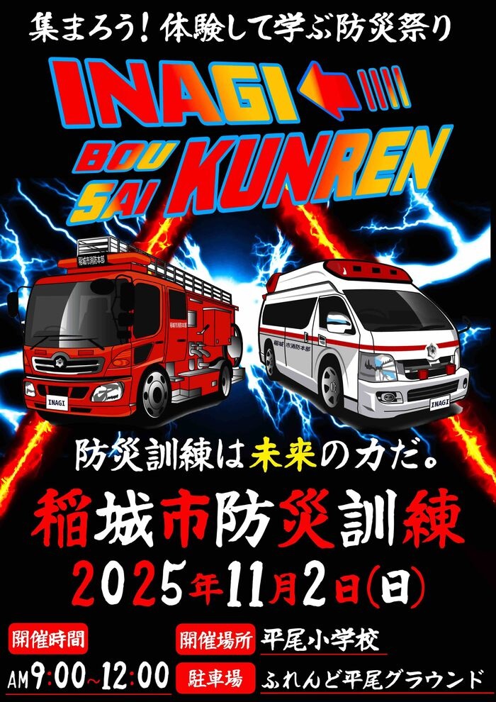 令和7年度 稲城市防災訓練:ポスター