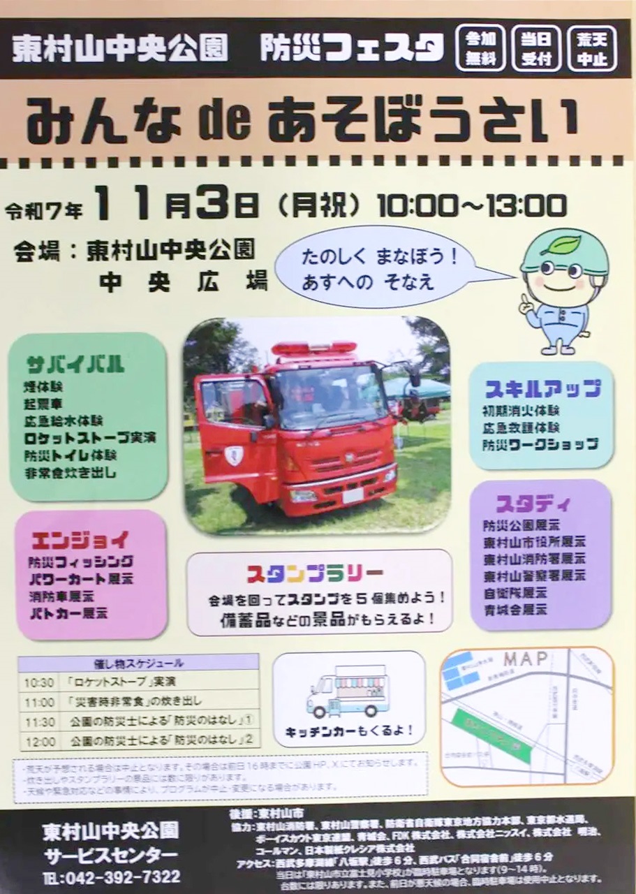 東村山中央公園 防災フェスタ2025:ポスター