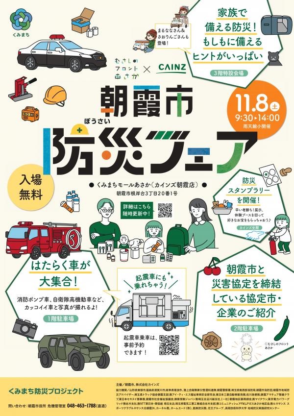 朝霞市防災フェア2025 in くみまちモールあさか:ポスター