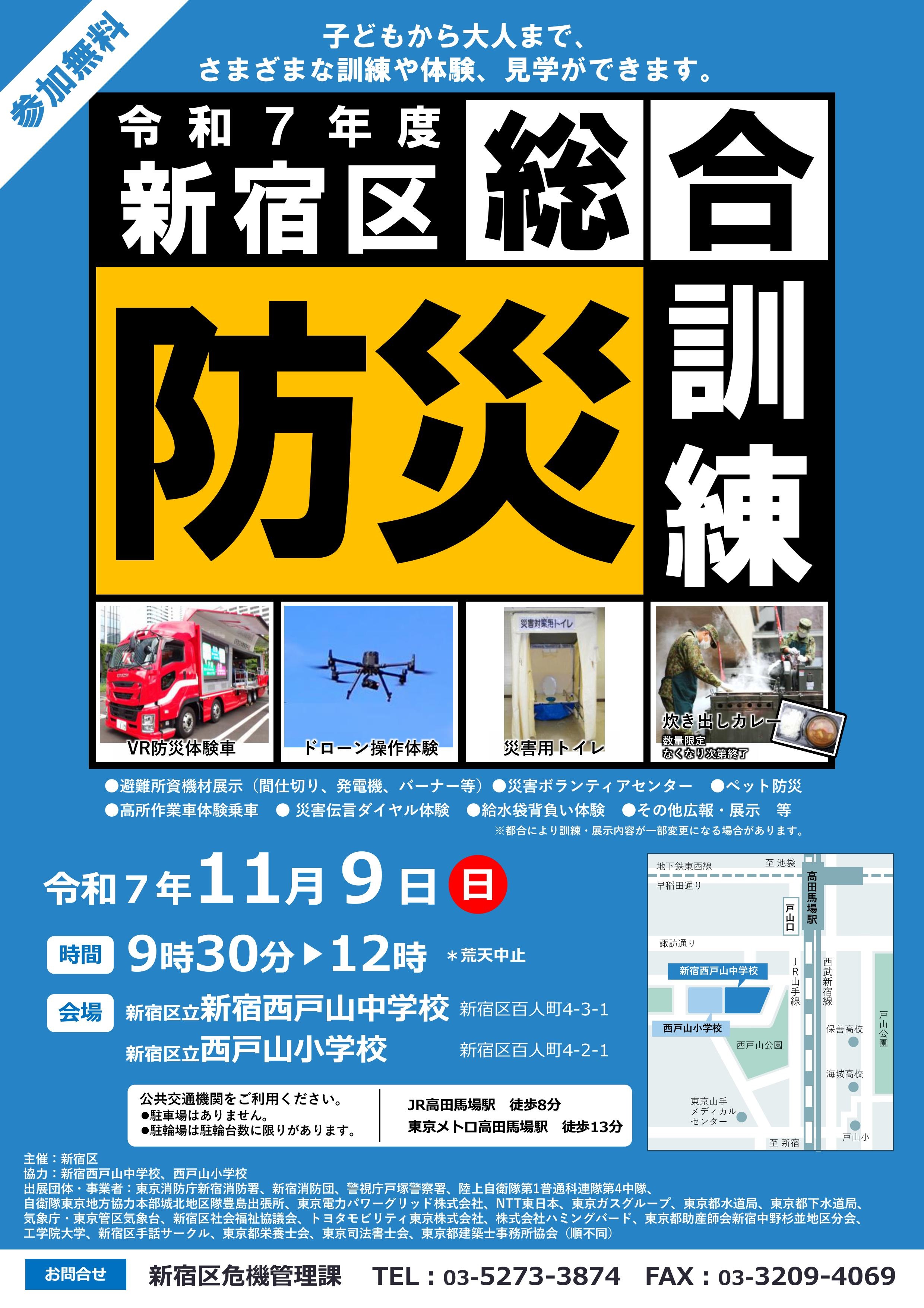 令和7年度 新宿区総合防災訓練:ポスター