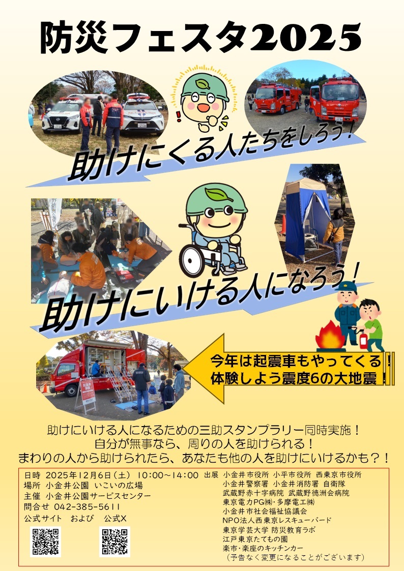 小金井公園 防災フェスタ2025:ポスター