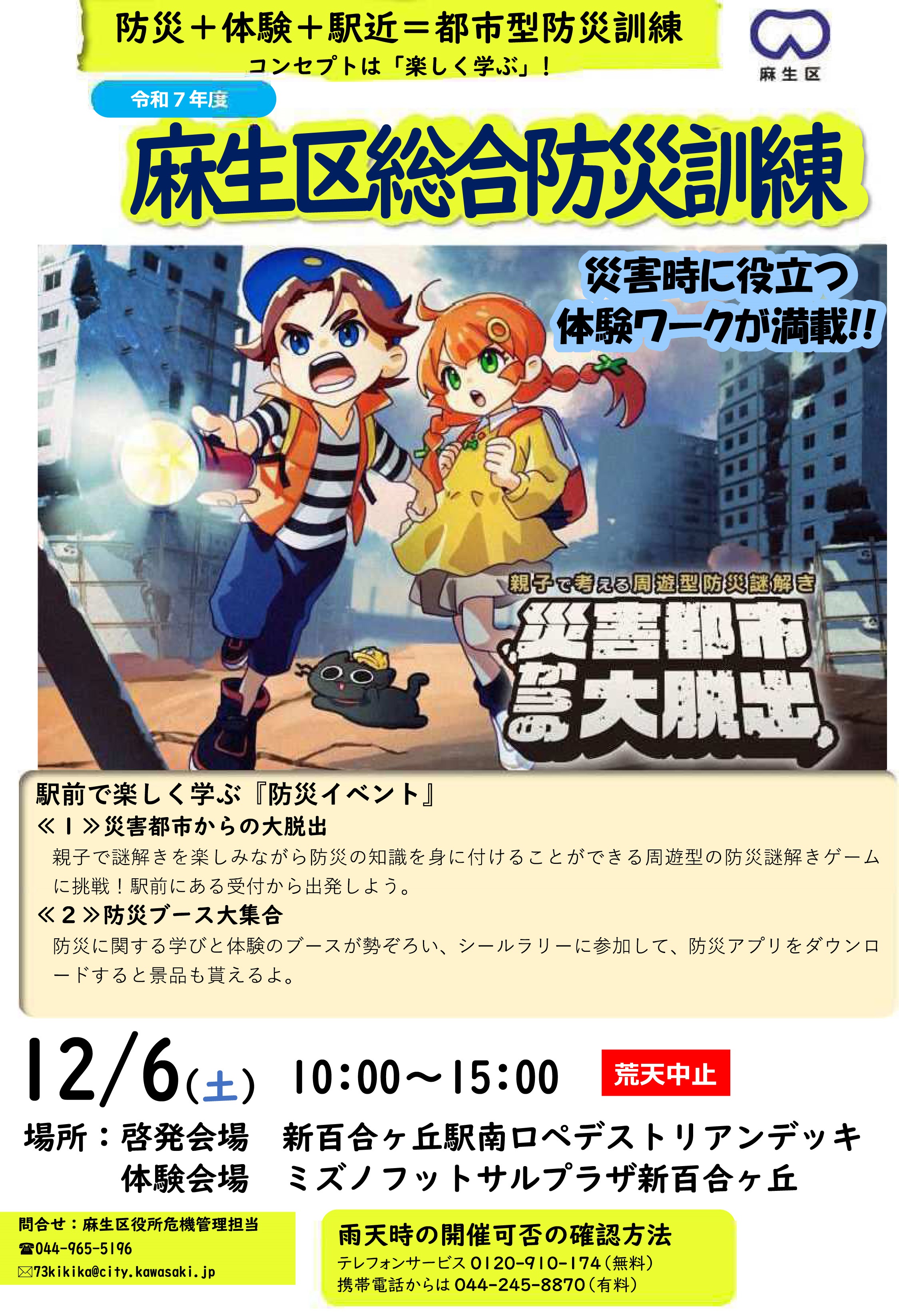 令和7年度 第2回麻生区総合防災訓練:ポスター