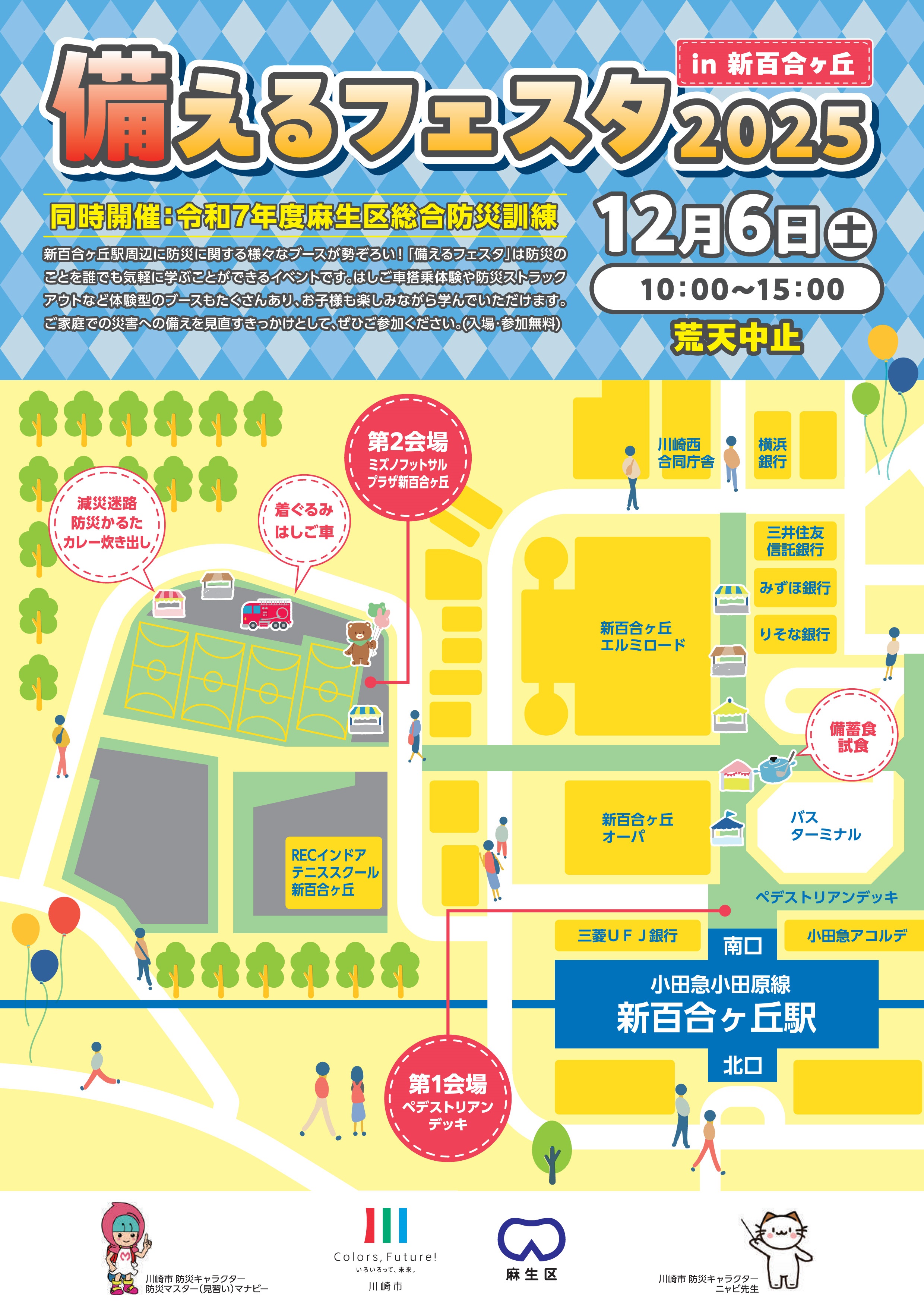 備えるフェスタ2025 in 新百合ヶ丘:会場マップ