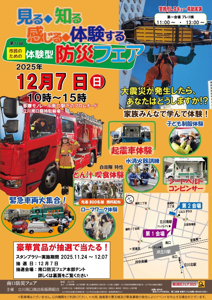 第11回 立川南口防災フェア2025:ポスター