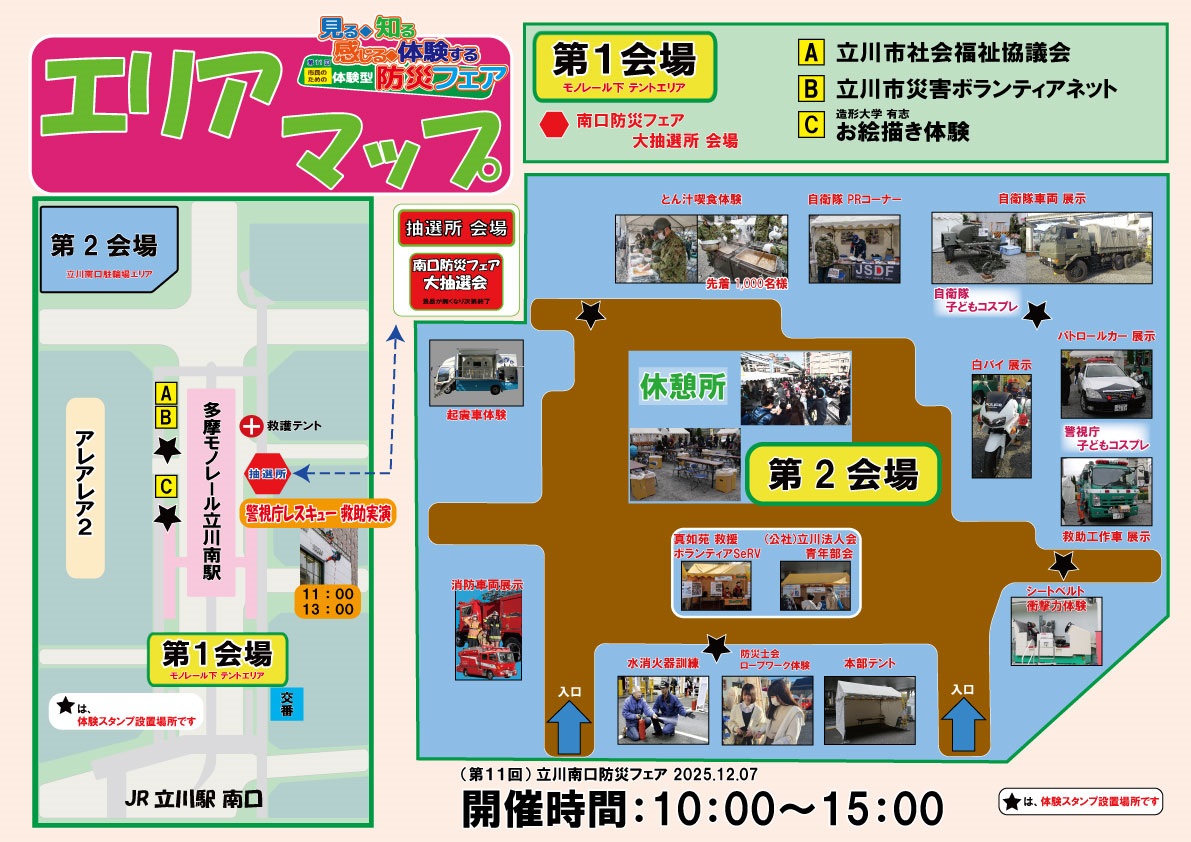 第11回 立川南口防災フェア2025:エリアマップ