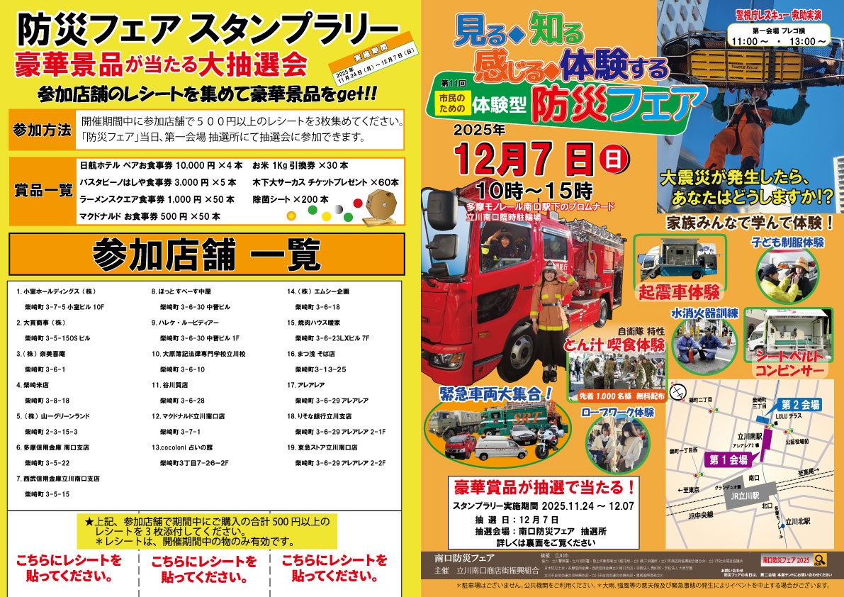 第11回 立川南口防災フェア2025:スタンプラリー