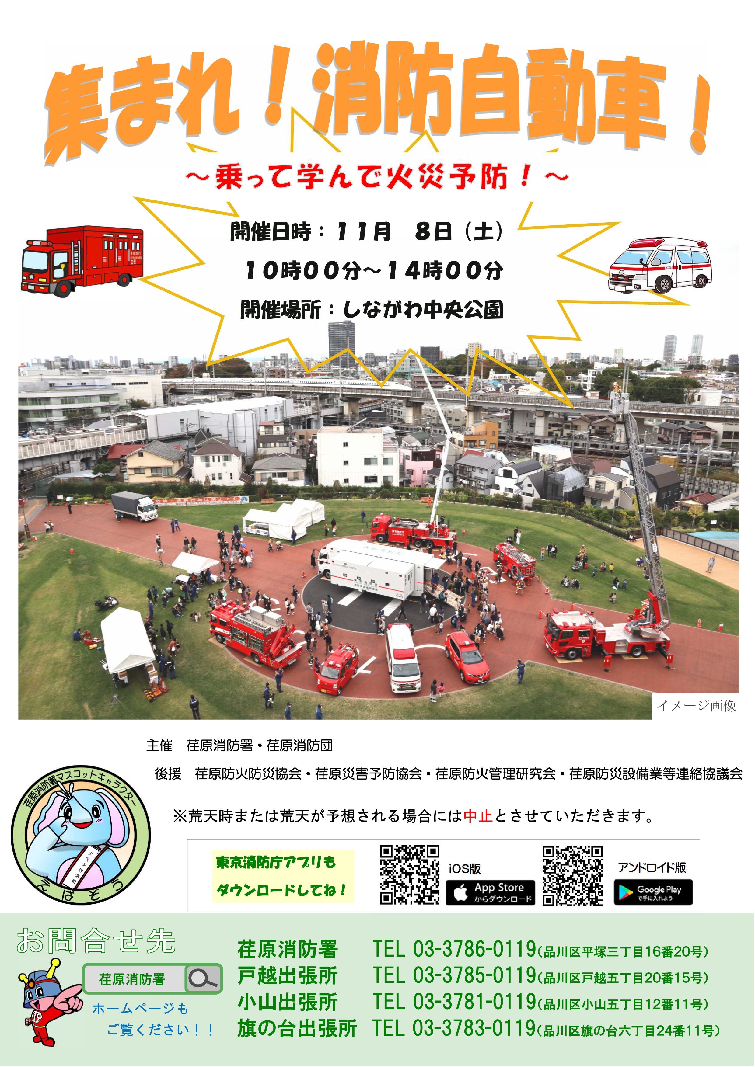 集まれ!消防自動車!2025 in しながわ中央公園:ポスター