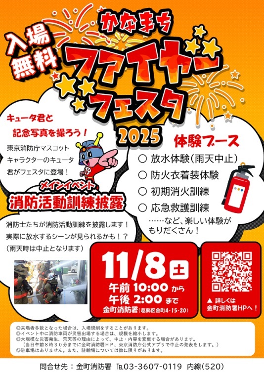 金町消防署 かなまちファイヤーフェスタ2025:ポスター