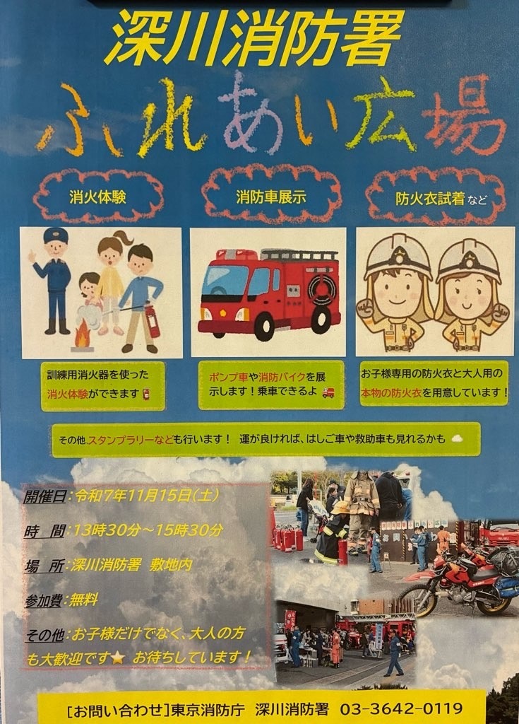 深川消防署 ふれあい広場2025:ポスター