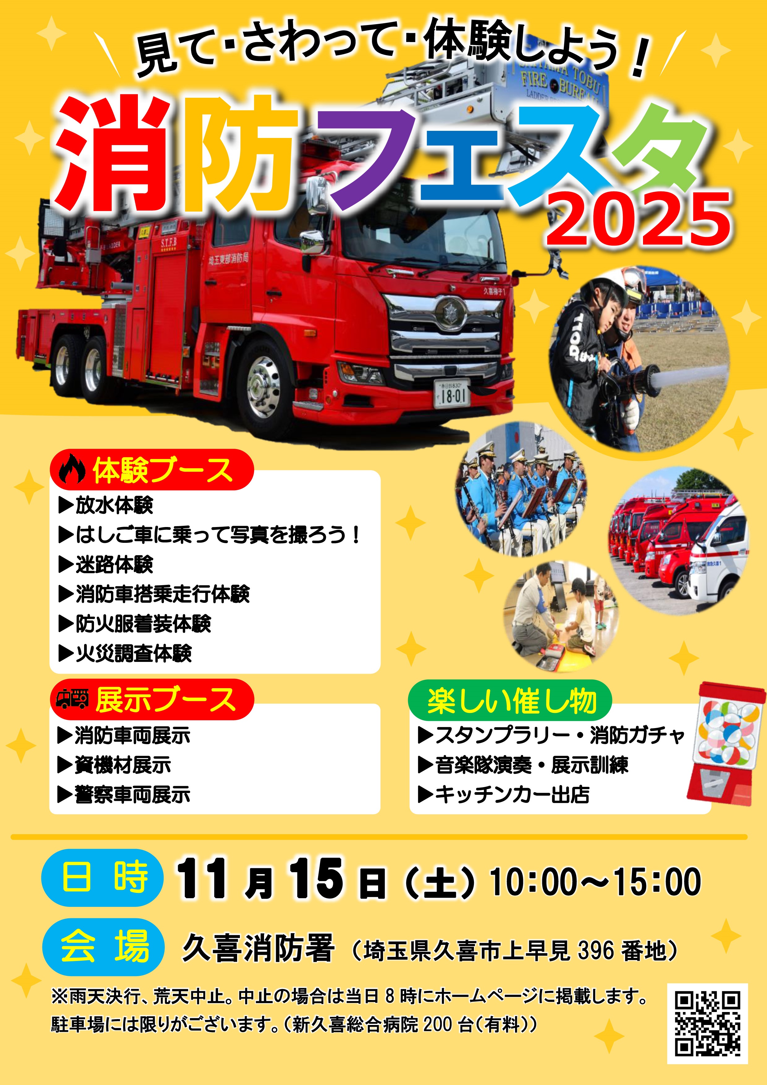 埼玉東部消防組合消防局 久喜消防署 消防フェスタ2025:ポスター