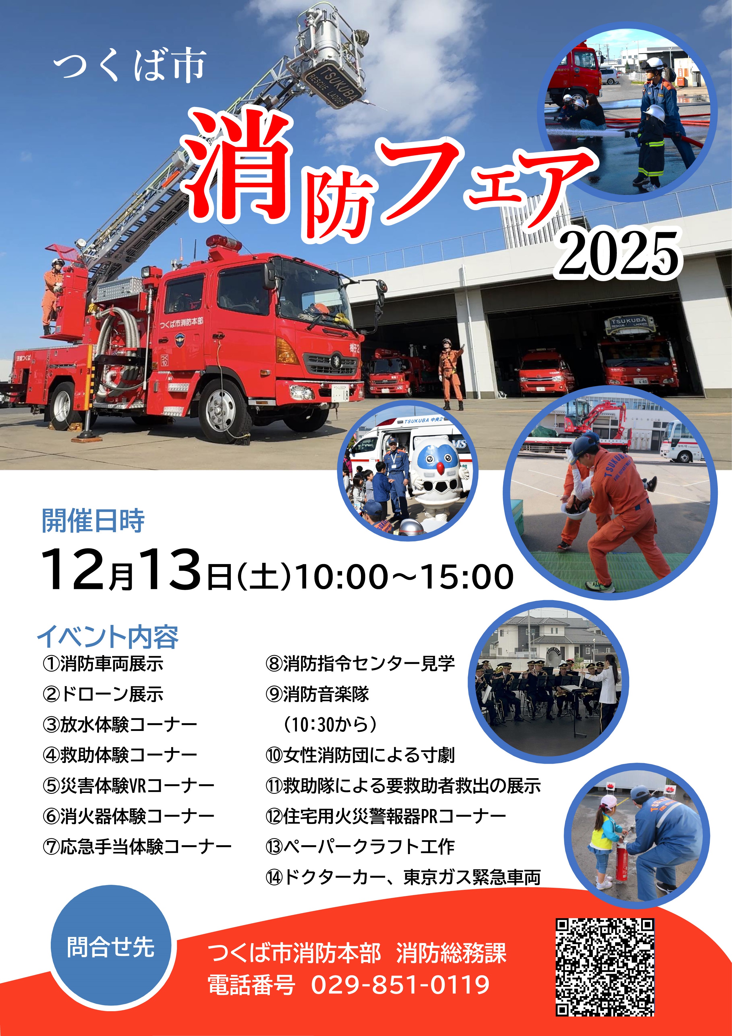 つくば市消防フェア2025:ポスター