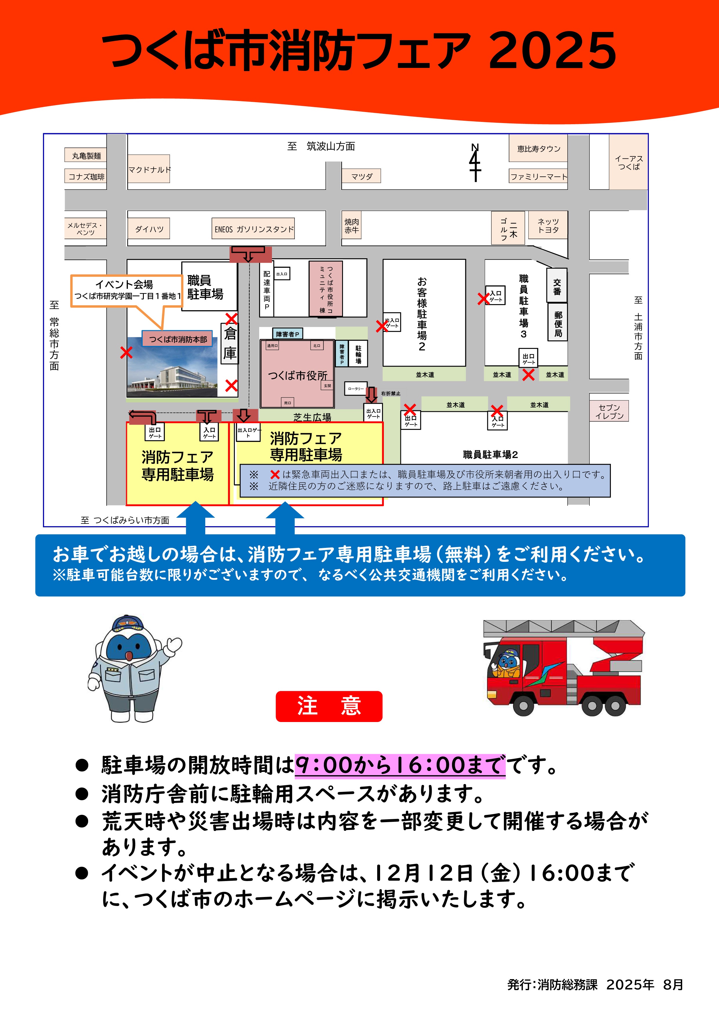 つくば市消防フェア2025:駐車場案内