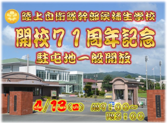 陸上自衛隊 幹部候補生学校 開校71周年記念行事（前川原駐屯地