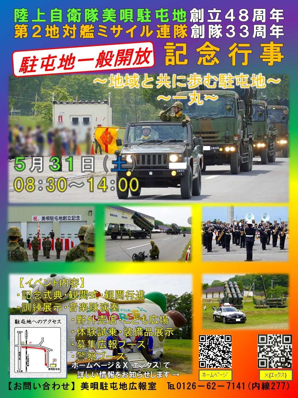 美唄駐屯地 創立48周年・第2地対艦ミサイル連隊 創隊33周年記念行事:ポスター