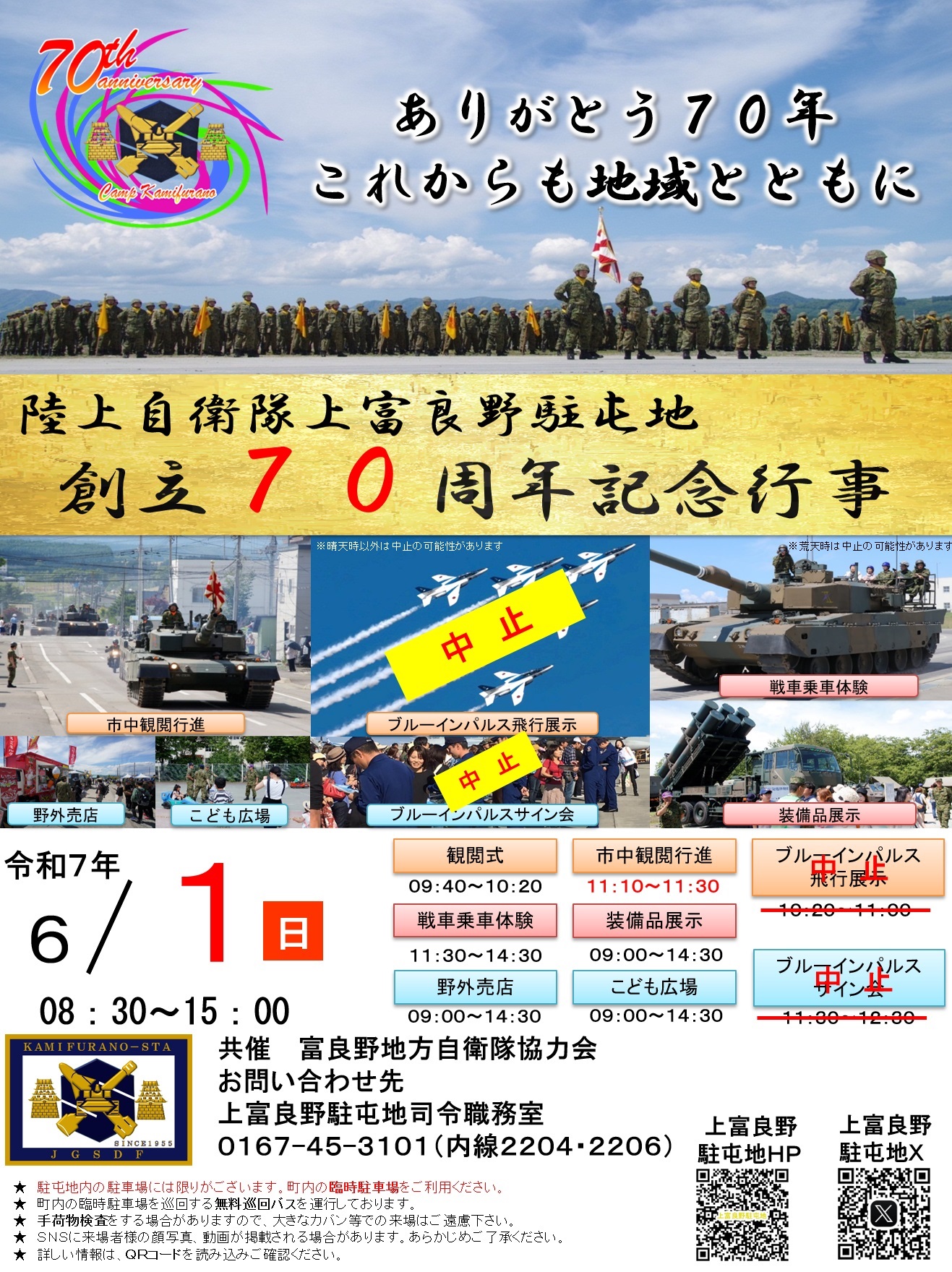 陸上自衛隊 上富良野駐屯地 創立70周年記念行事:ポスター
