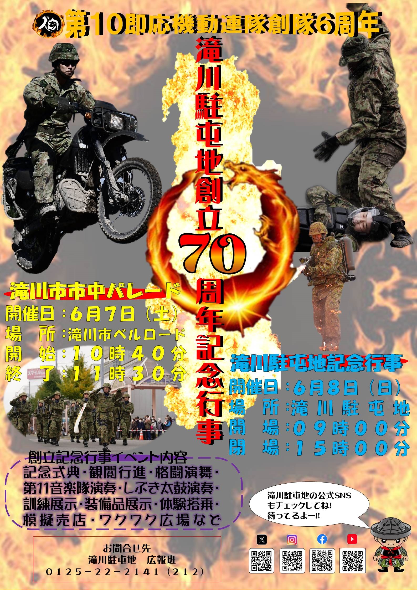 滝川駐屯地 創立70周年・第10即応機動連隊 創隊6周年記念行事:ポスター
