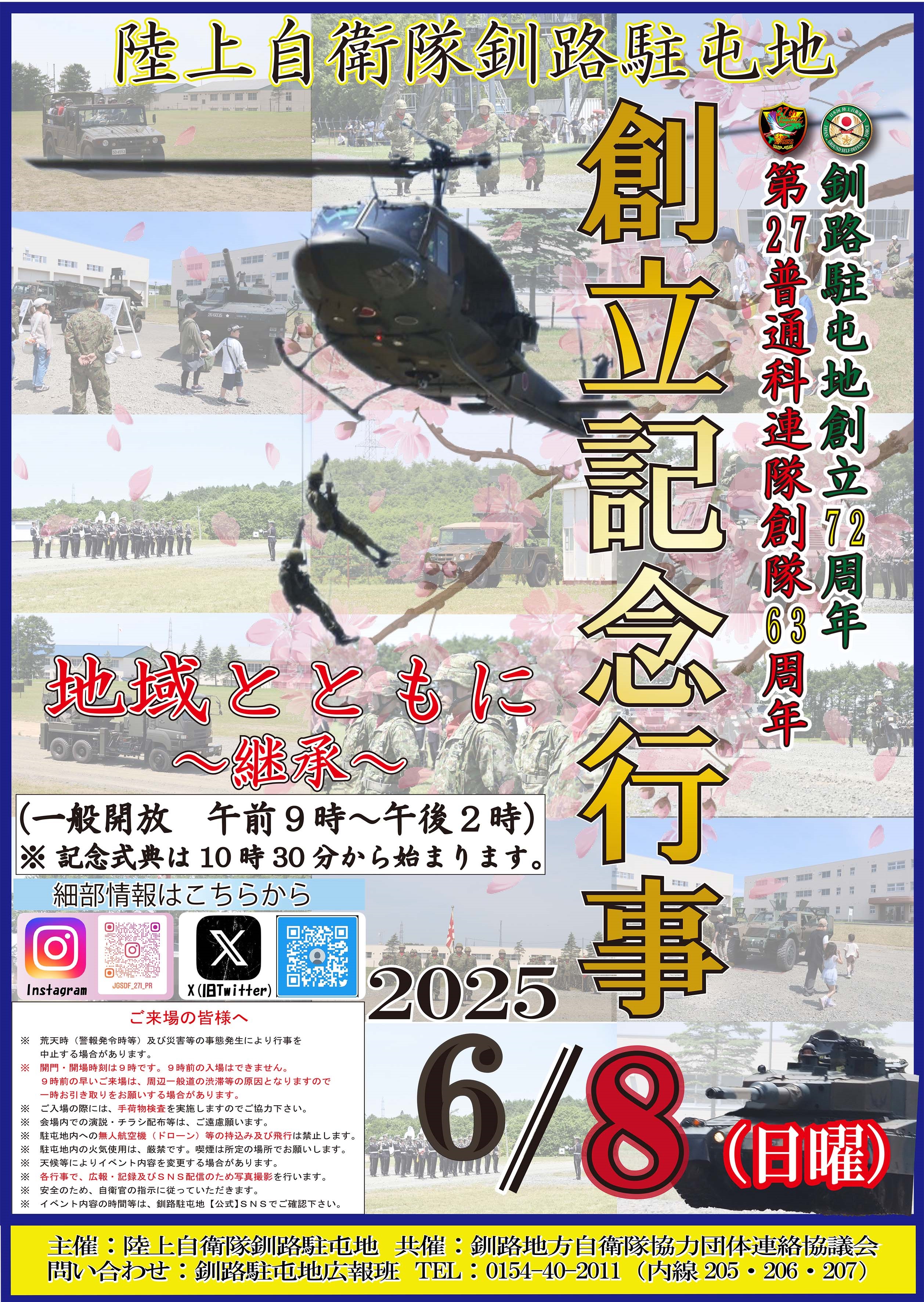 釧路駐屯地 創立72周年・第27普通科連隊 創隊63周年記念行事:ポスター