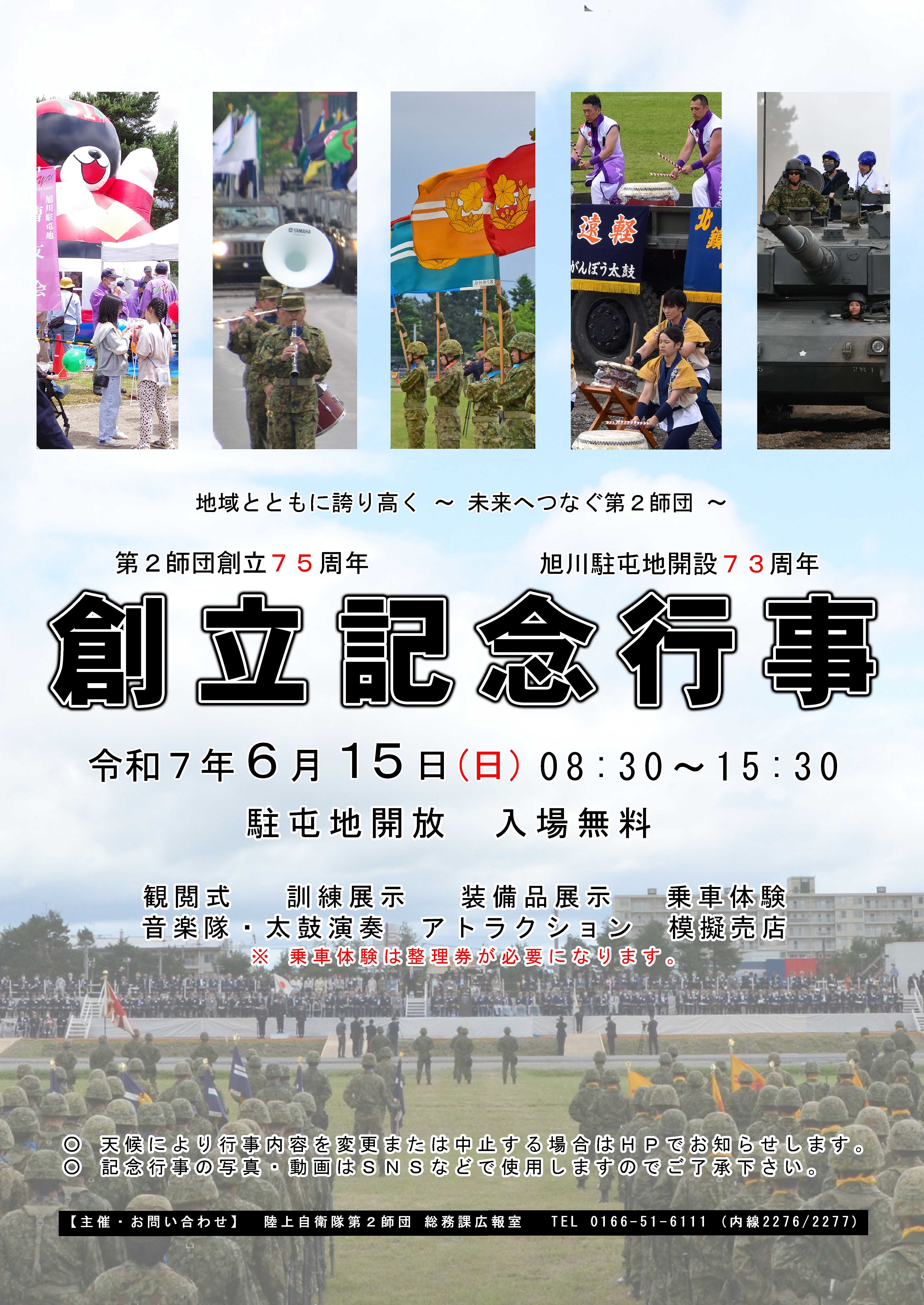 第2師団 創立75周年・旭川駐屯地 開設73周年創立記念行事:ポスター