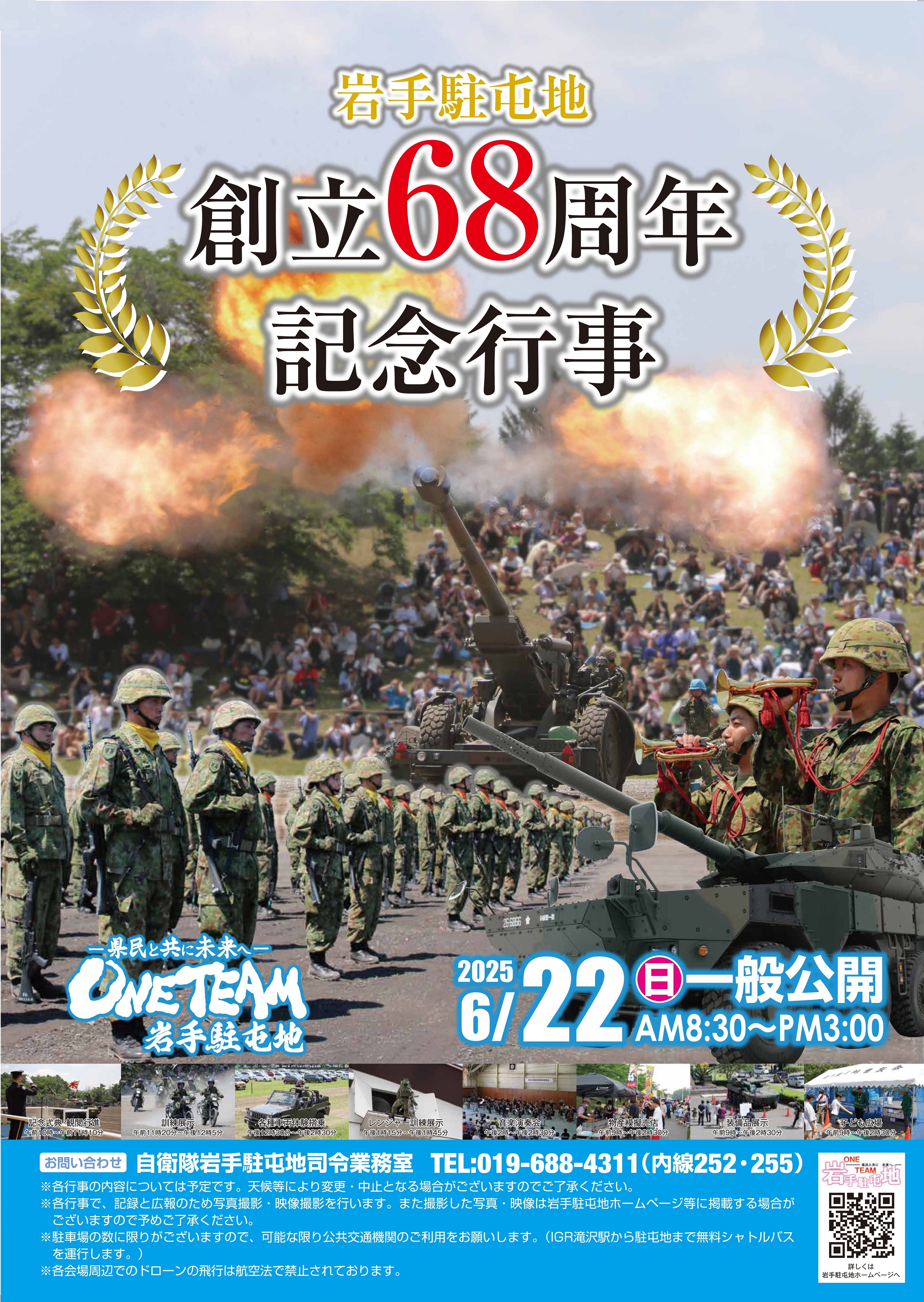 陸上自衛隊 岩手駐屯地 創立68周年記念行事:ポスター
