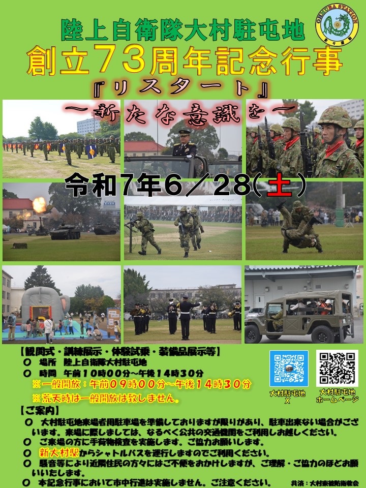 陸上自衛隊 大村駐屯地 創立73周年記念行事:ポスター