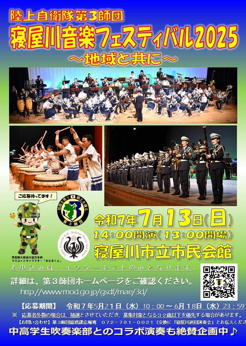 陸上自衛隊 第3師団 寝屋川音楽フェスティバル2025:ポスター
