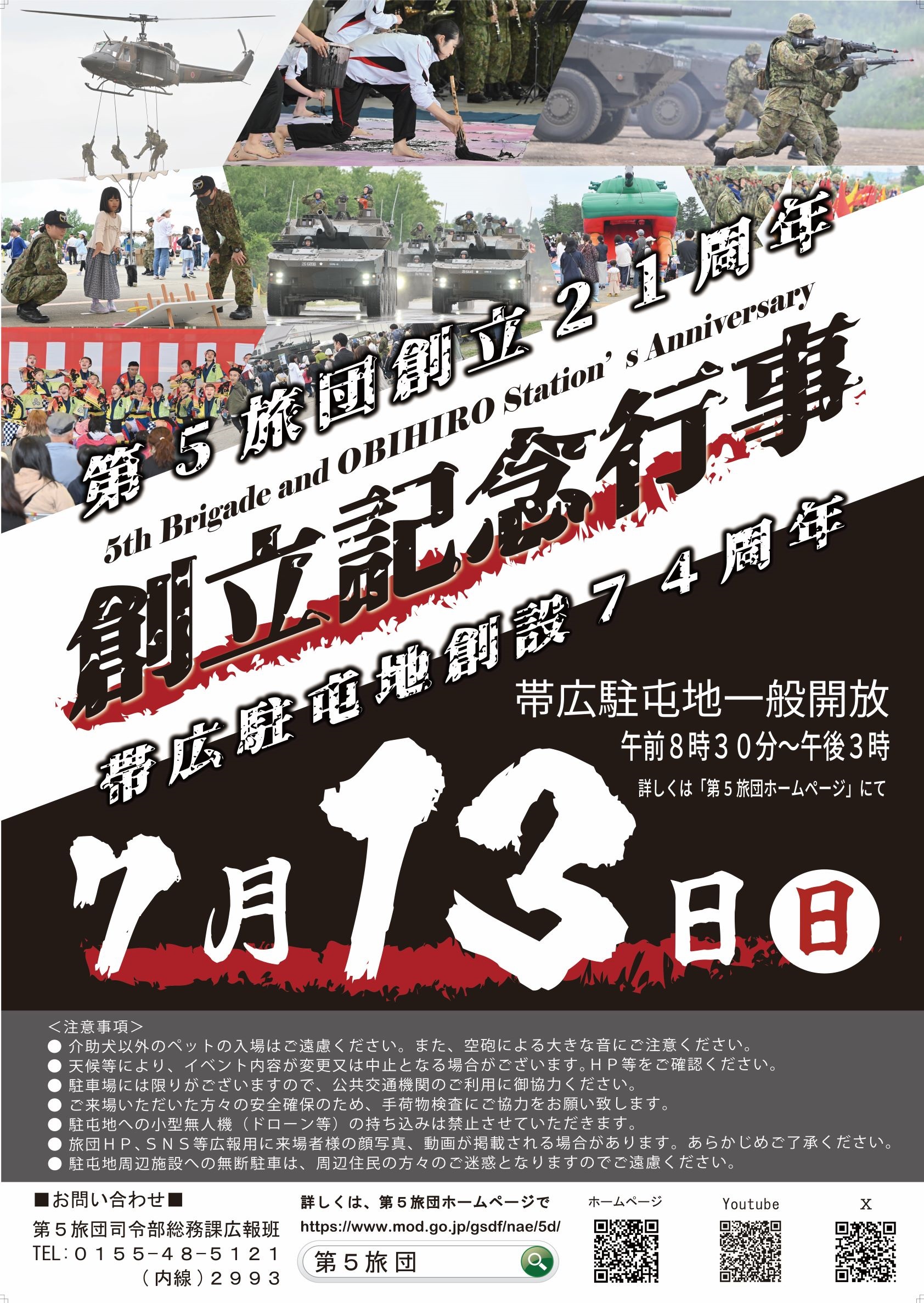 第5旅団 創立21周年・帯広駐屯地 創設74周年記念行事:ポスター