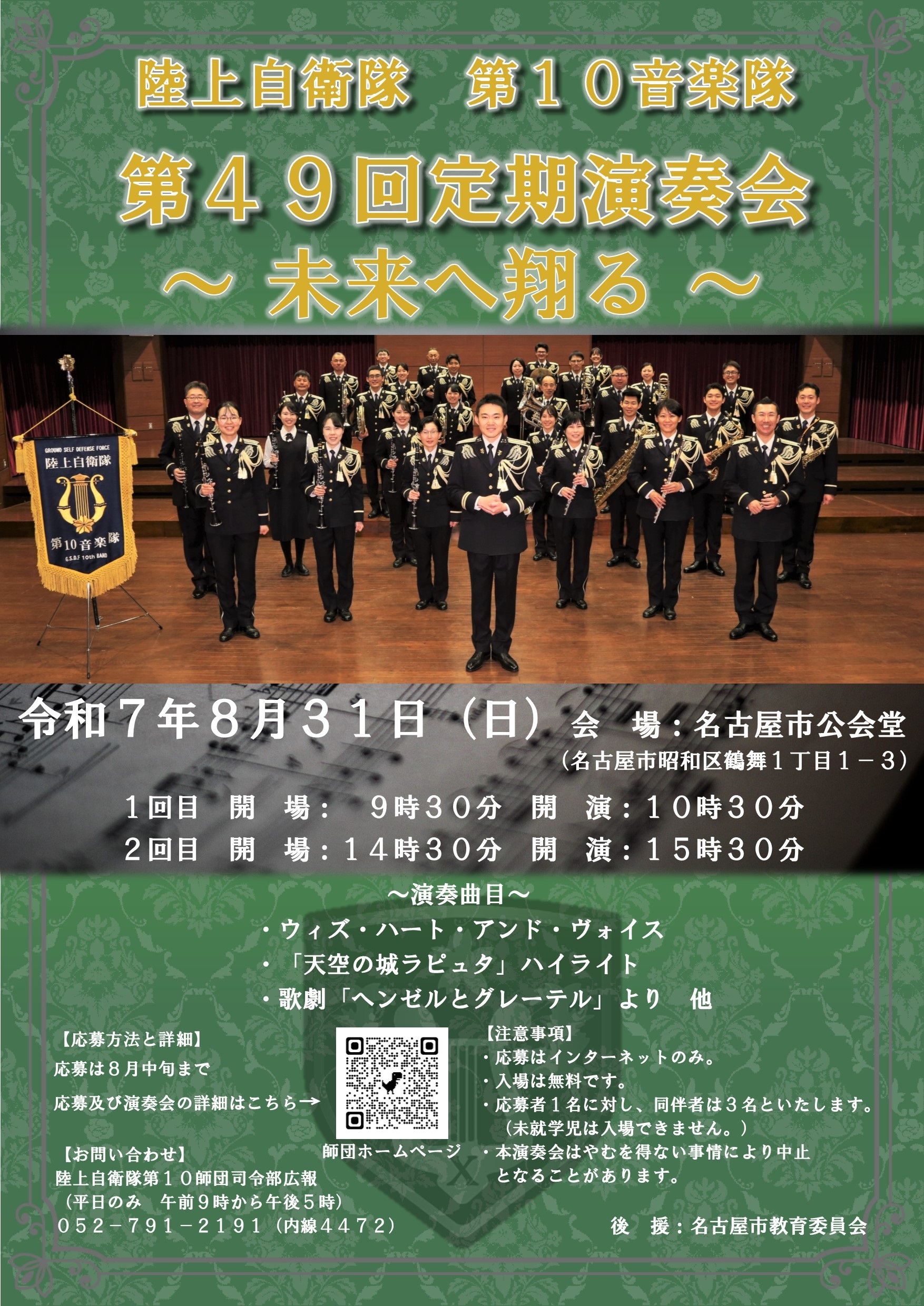 陸上自衛隊 第10音楽隊 第49回定期演奏会:ポスター