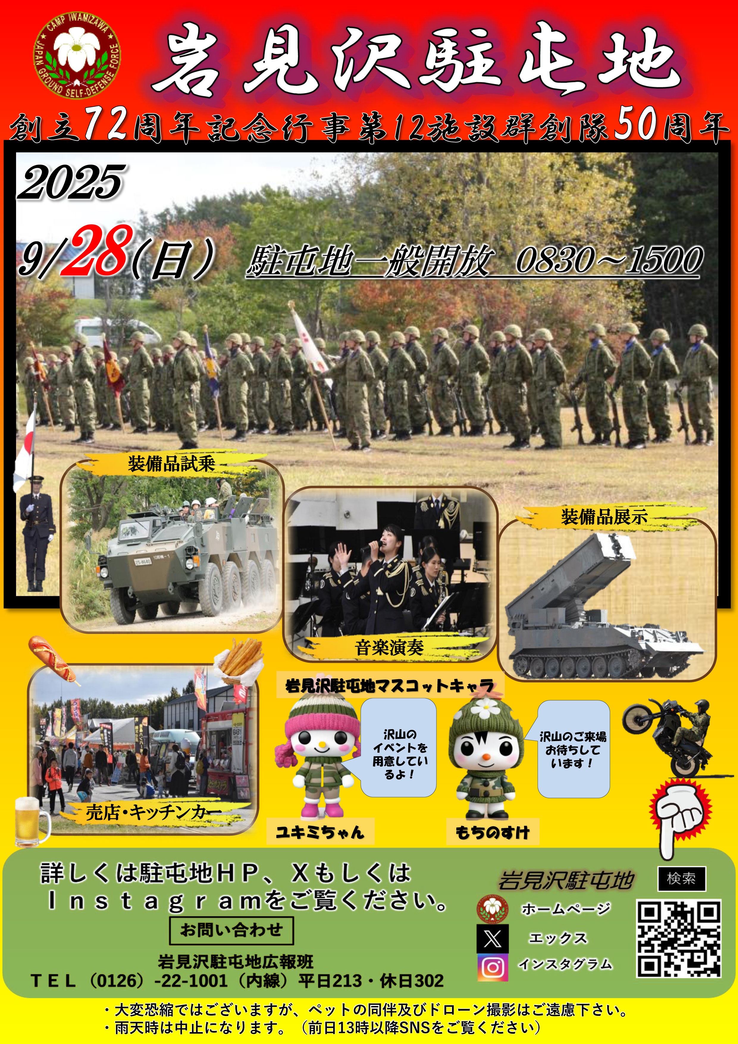 岩見沢駐屯地 創立72周年・第12施設群 創隊50周年記念行事:ポスター