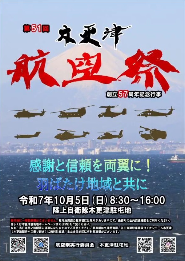 陸上自衛隊 木更津駐屯地 創立57周年記念行事:ポスター