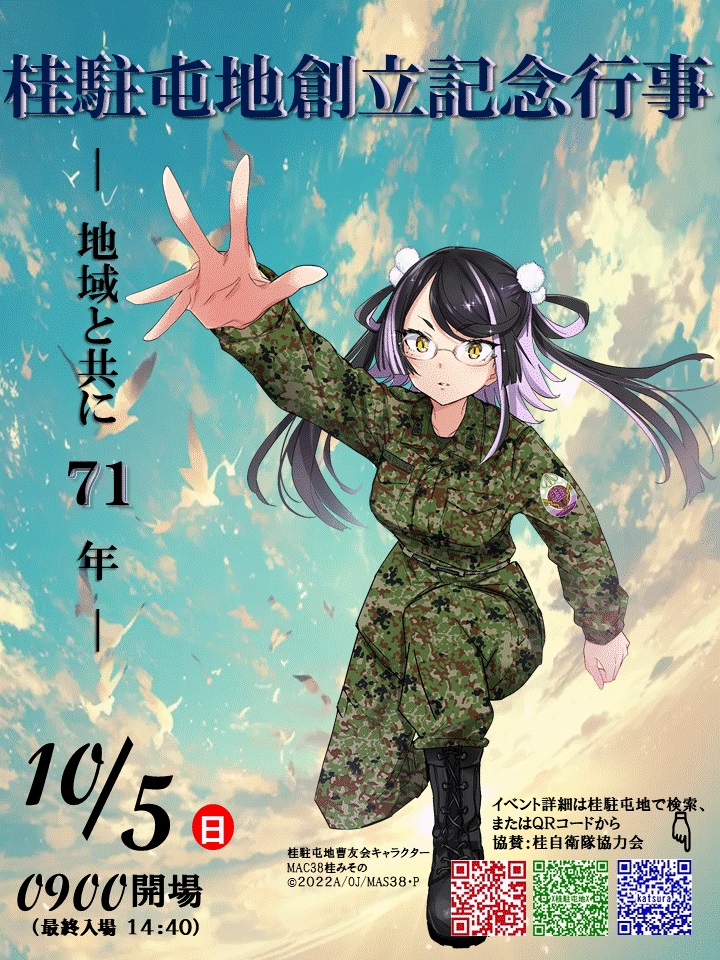 陸上自衛隊 桂駐屯地 創立71周年記念行事:ポスター