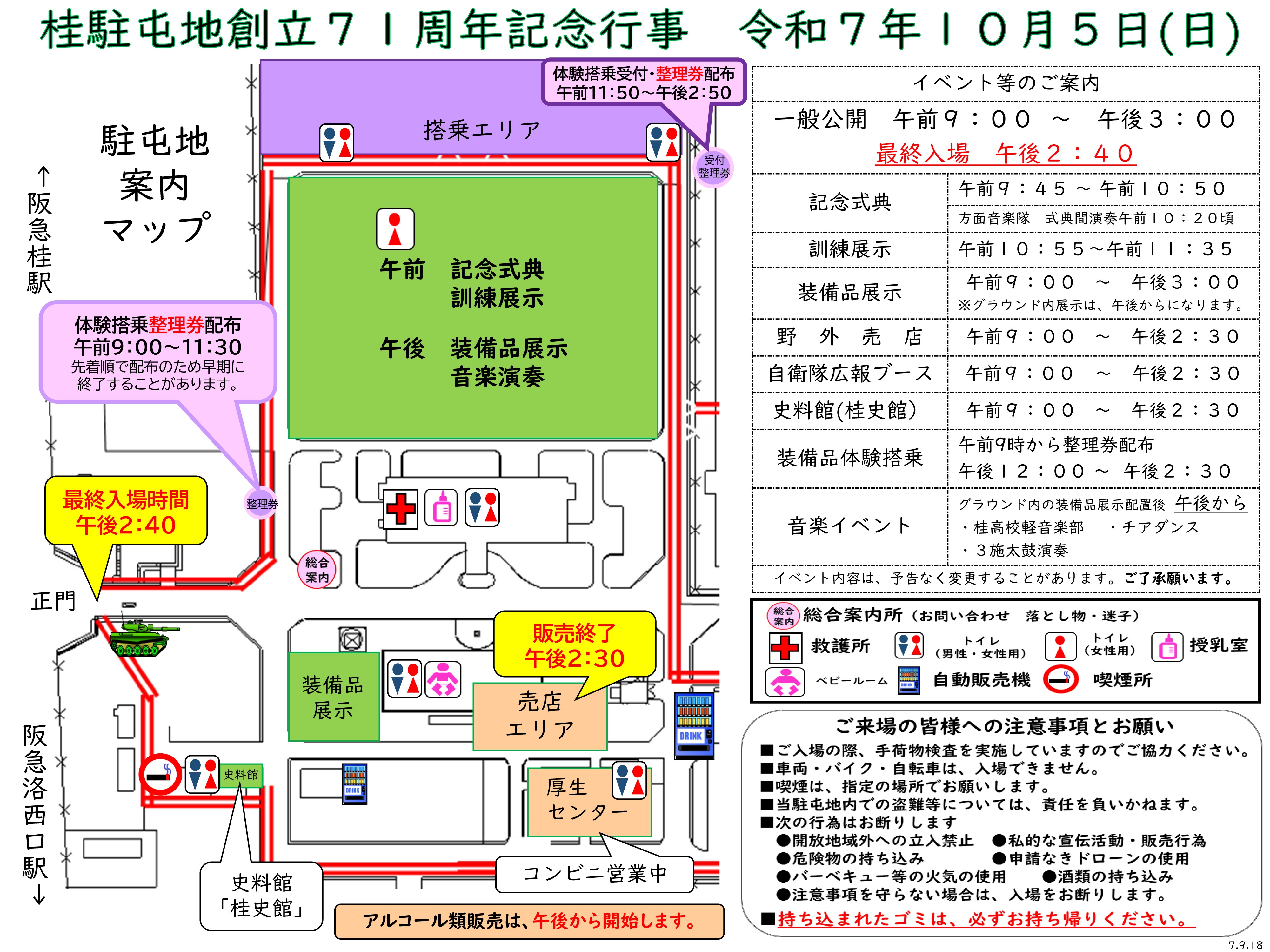陸上自衛隊 桂駐屯地 創立71周年記念行事:駐屯地案内マップ