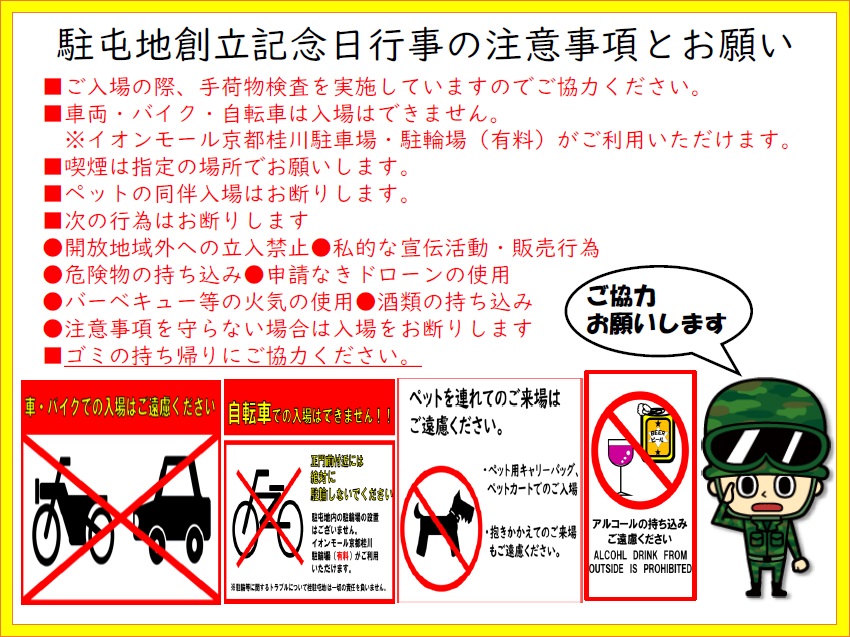 陸上自衛隊 桂駐屯地 創立71周年記念行事:注意事項