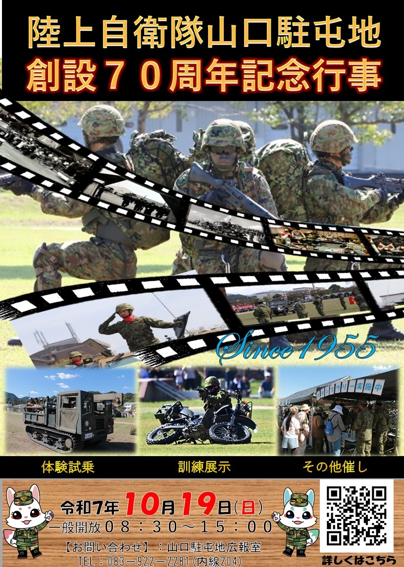 陸上自衛隊 山口駐屯地 創設70周年記念行事:ポスター