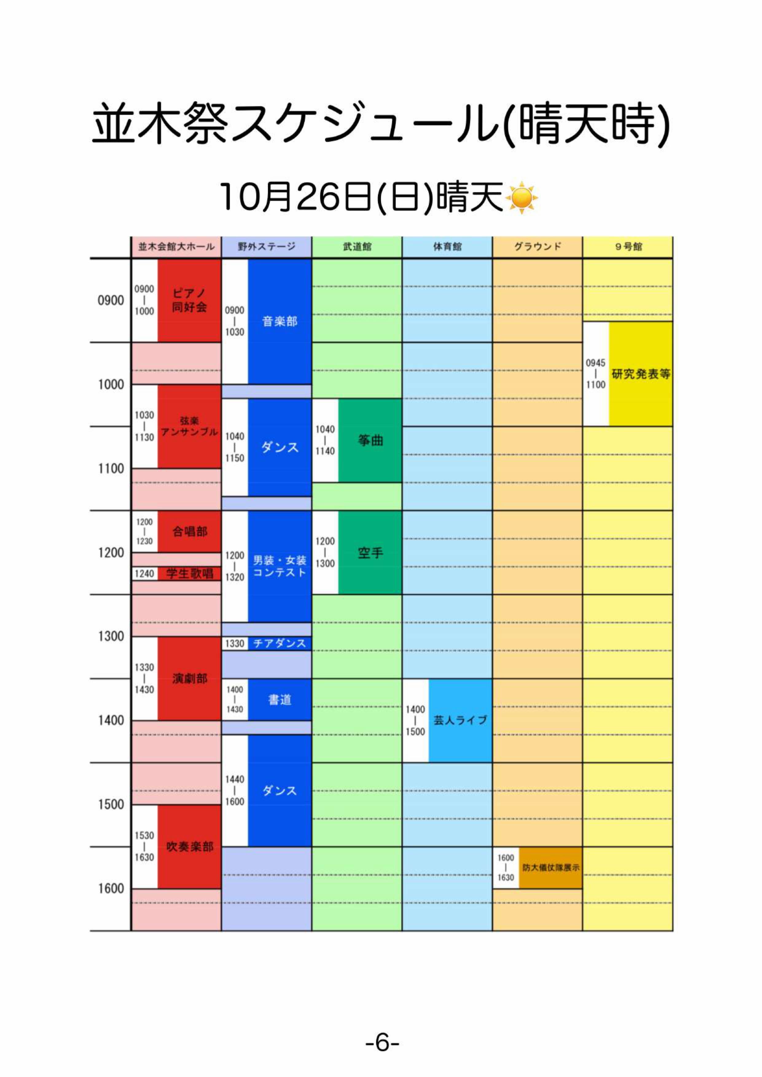 令和7年度 第50回 防衛医科大学校 並木祭:スケジュール(晴天)