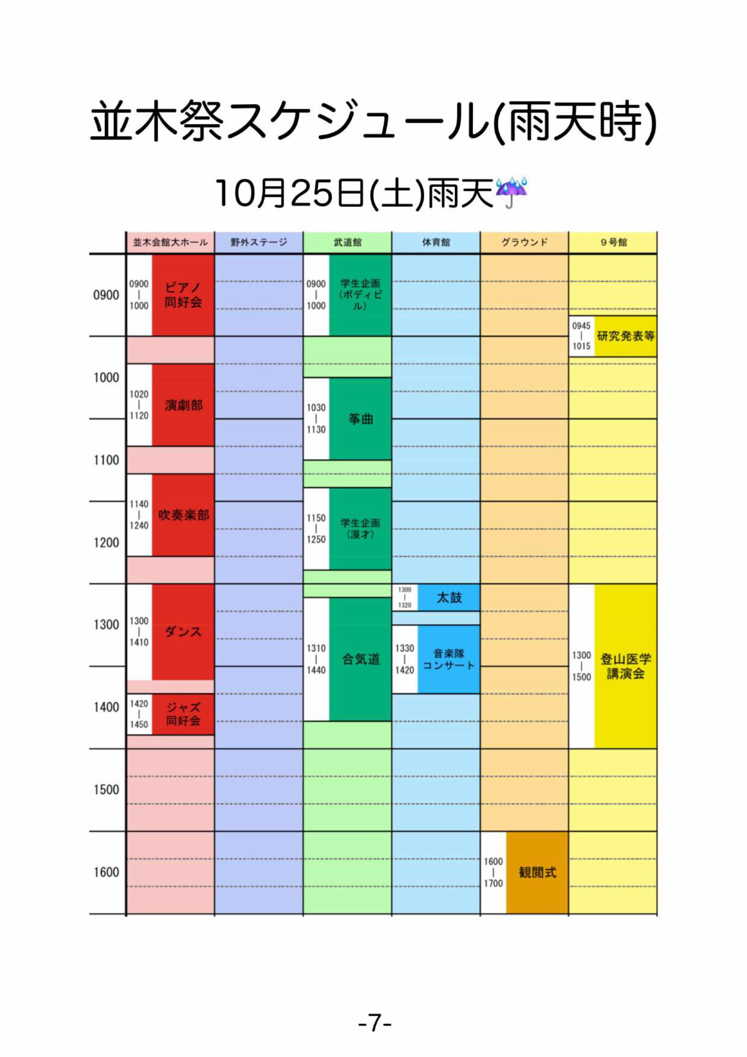 令和7年度 第50回 防衛医科大学校 並木祭:スケジュール(雨天)