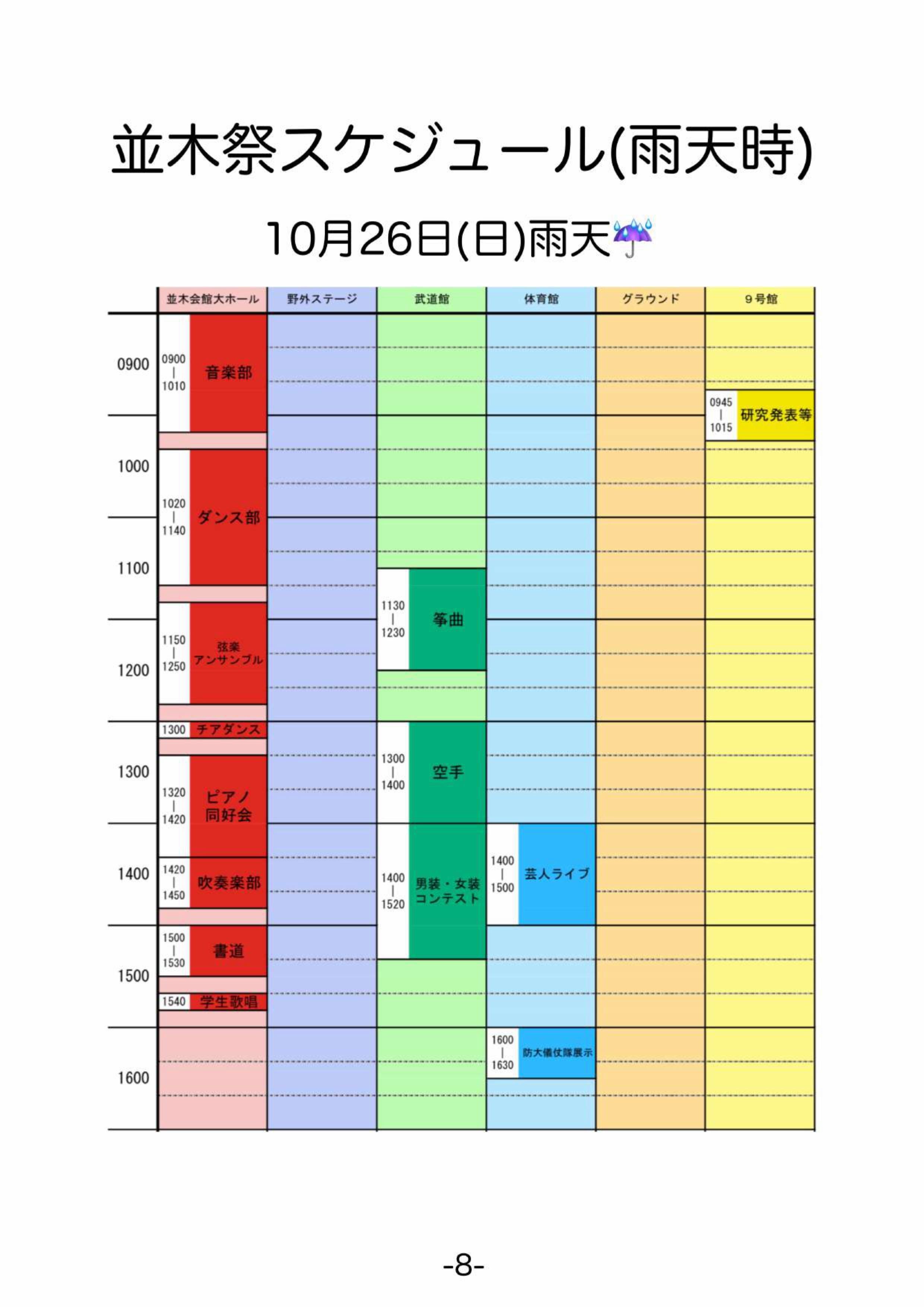 令和7年度 第50回 防衛医科大学校 並木祭:スケジュール(雨天)